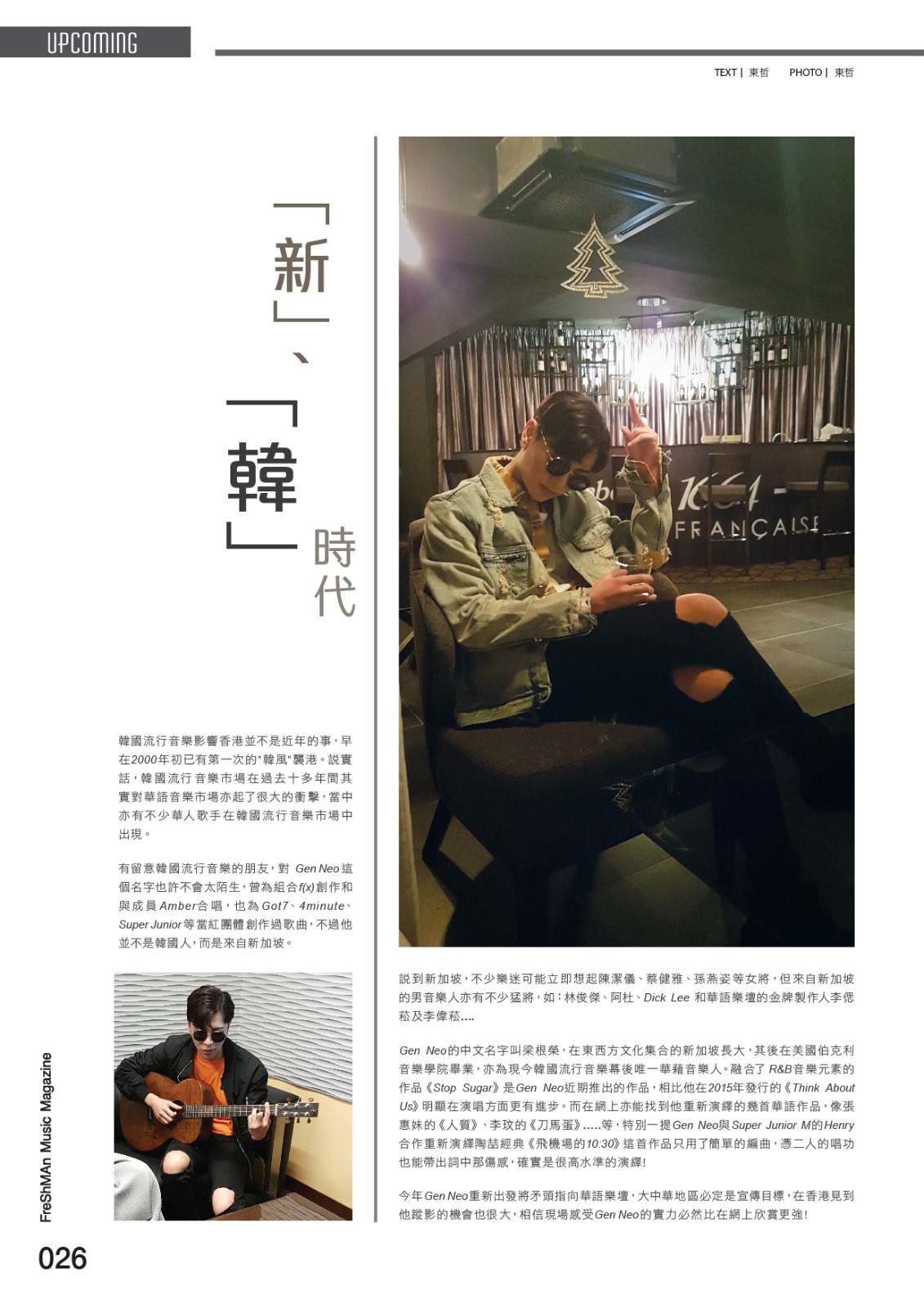 《Freshman音樂雜誌》Gen Neo專訪