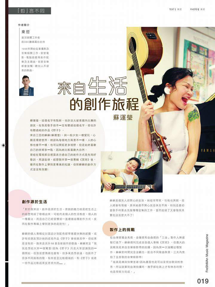 《Freshman音樂雜誌》蘇運瑩專訪