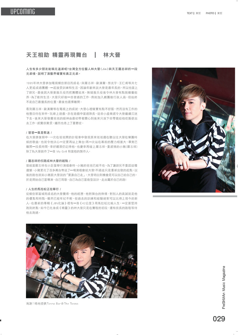 《Freshman音樂雜誌》林大晉(金志遙)專訪