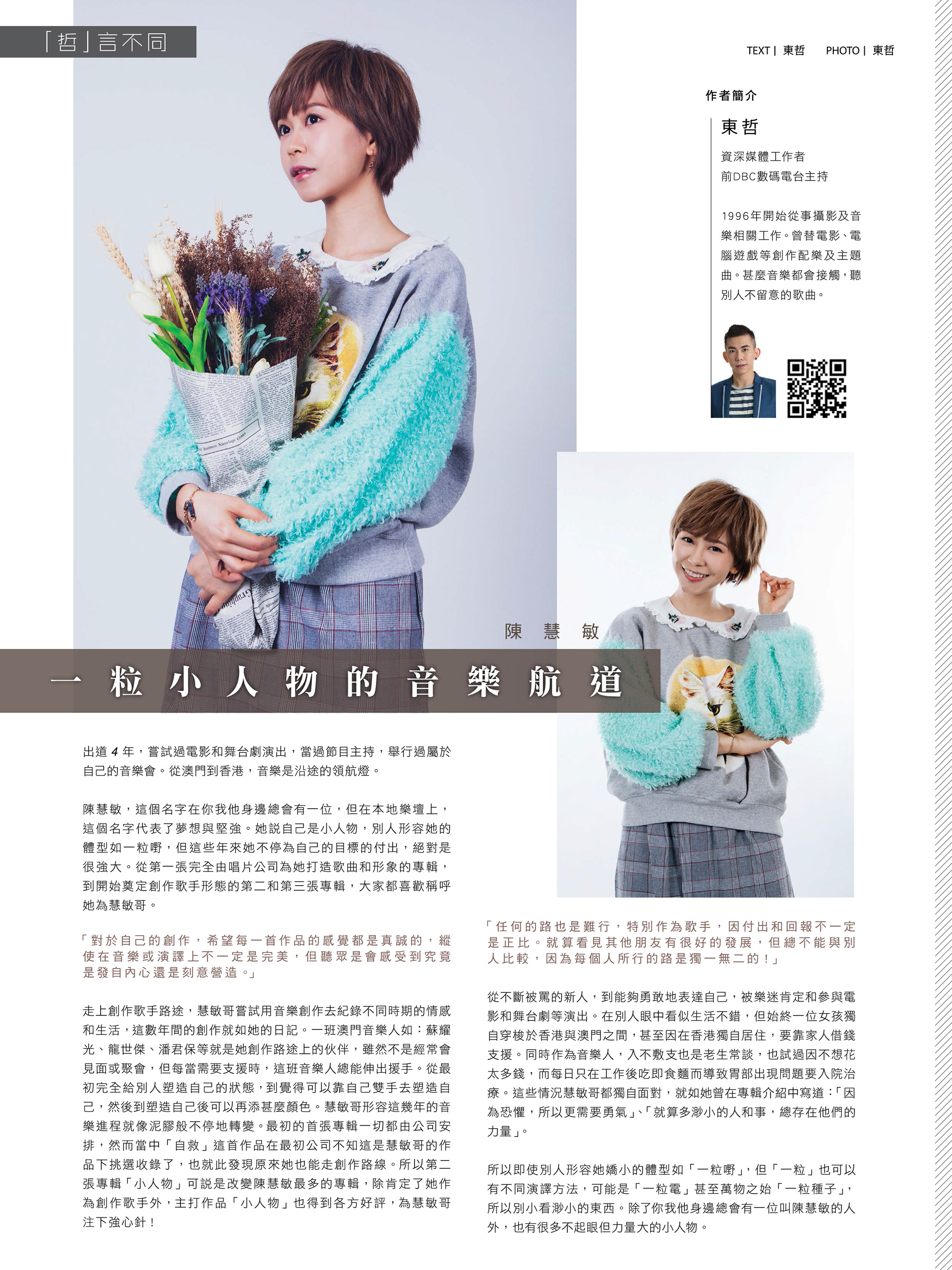 《Freshman音樂雜誌》陳慧敏專訪