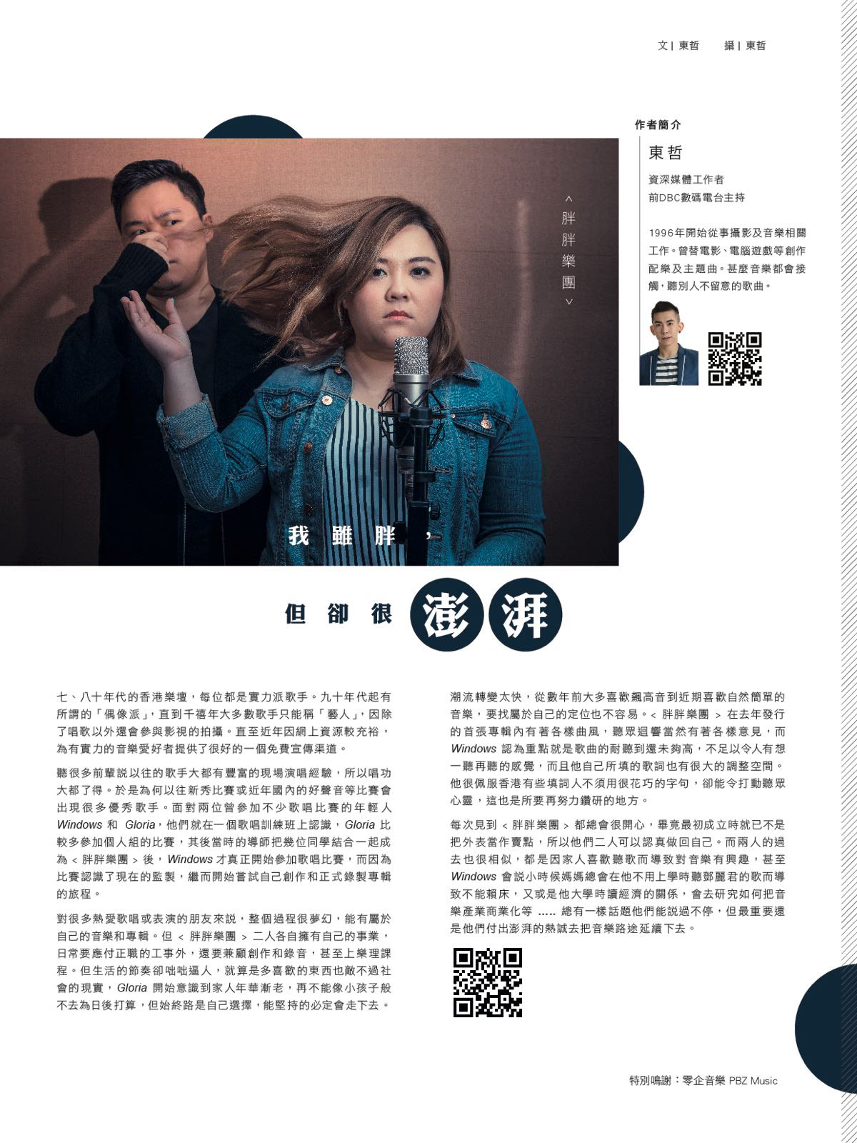 《Freshman音樂雜誌》胖胖樂團專訪