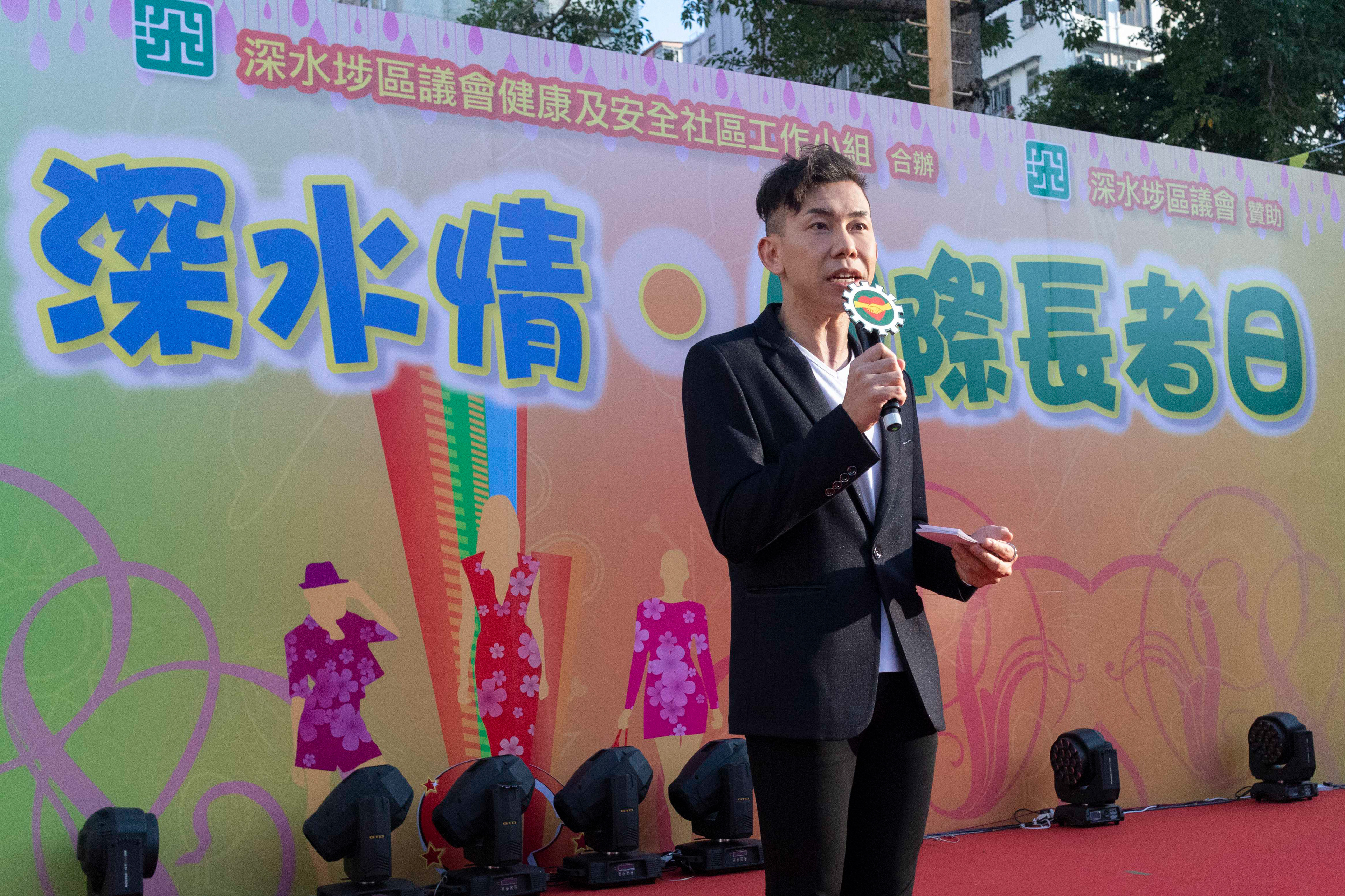 深水埔街坊福利事務促進會《深水埔·深水情·國際長者日》開幕禮