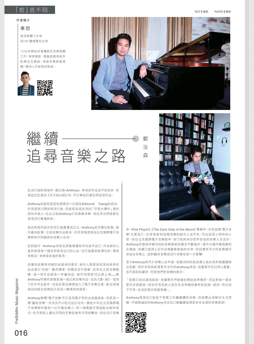 《Freshman音樂雜誌》鄭汝森專訪