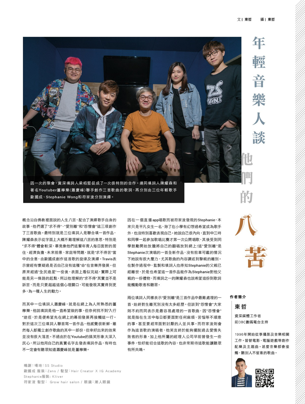 《Freshman音樂雜誌》稻稈唱片年輕唱作人專訪