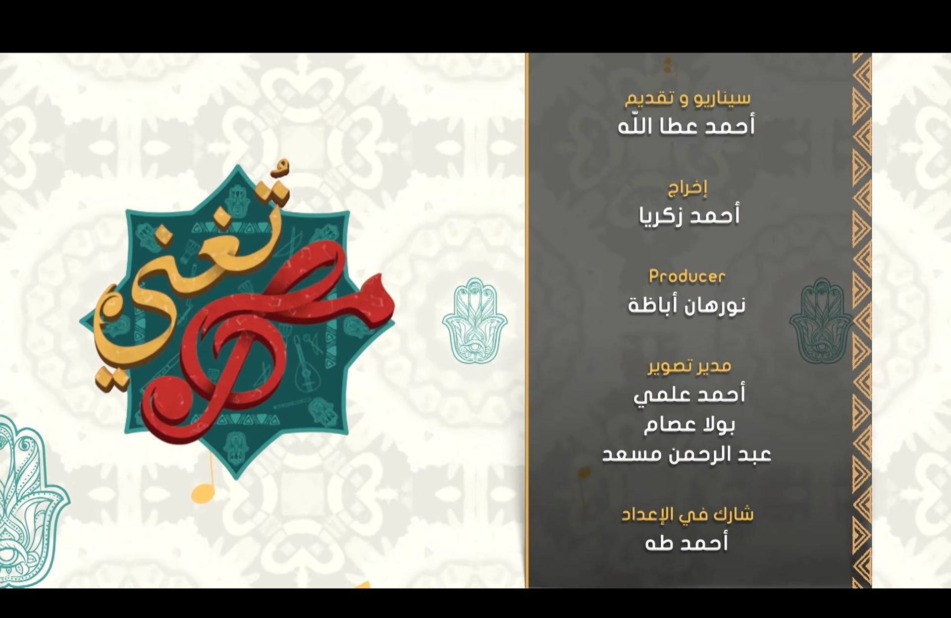 مدير تصوير برنامج مصر تغني