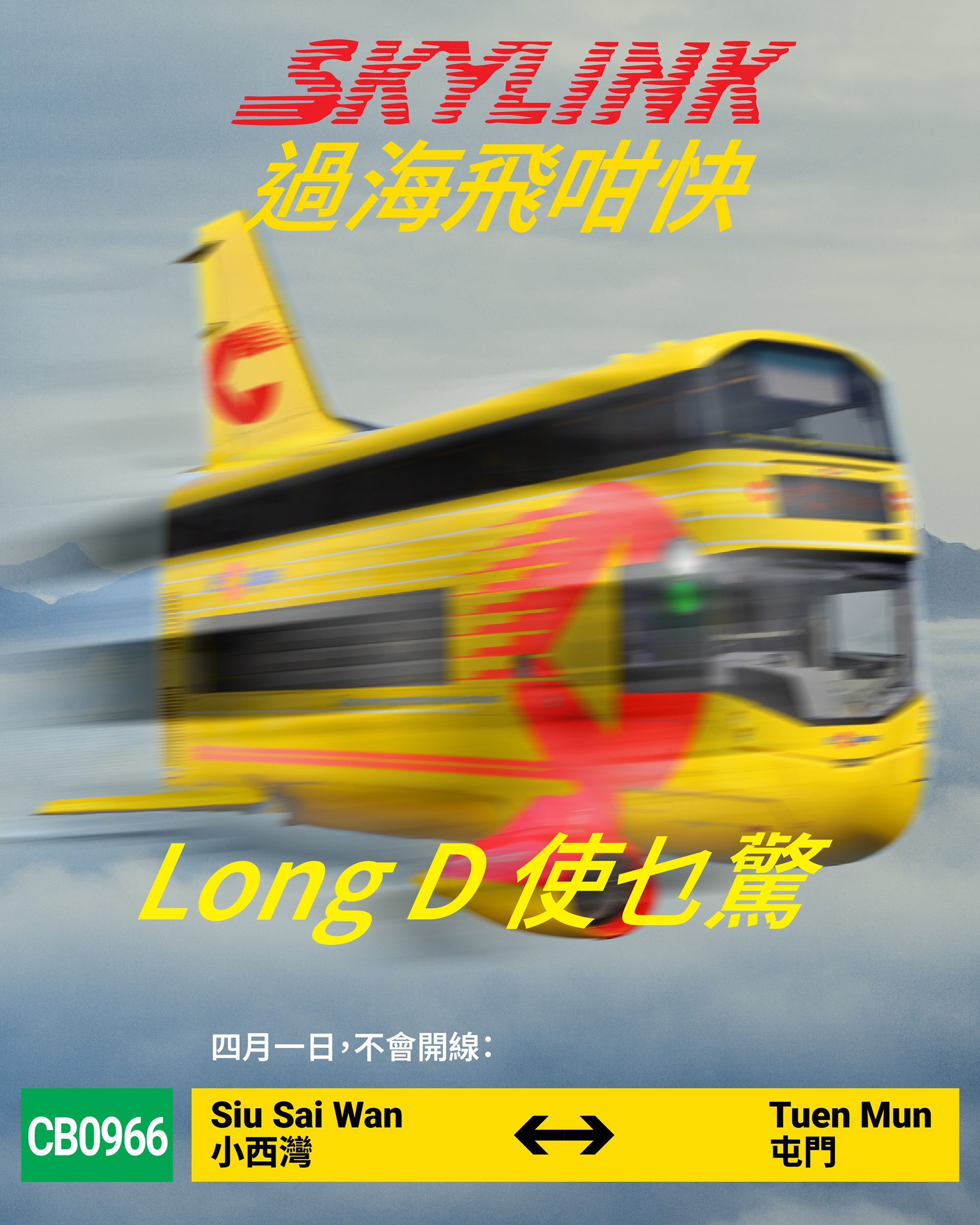 【城巴 SKYLINK 回歸，助力香港低空經濟】  （2025年4月1日 —— 香港）城巴欣然宣布 SKYLINK 正式回歸，並命名為 「SKYLINK 2025」。為此，城巴自行研發 B888-L “Luftbus” 雙層空氣巴士，能夠短距離升降，告別都市繁瑣，來去如風。  SKYLINK 2025 再度推出香港來往深圳的路線，使用空氣巴士服務，全程只需 5 分鐘，為市民提供一個更便捷的選擇。  城巴作為啟德發展區的主要巴士營辦商，並配合各項世界級盛事於啟德體育園陸續舉行，SKYLINK 2025 全新航線 CB8100 ，由啟德直達赤鱲角，暫全設經濟客位，名副其實配有「低空經濟艙」。  此外，因應大眾表示 long D 真係好辛苦，城巴未來亦會爭取開辦小西灣直達屯門的航線 CB0966 ，繼續作為大西北及港島情侶的最強連繫，中途不得隨上隨下，希望喺各位 long D 情侶分手之前成功開辦。  市民如有查詢，可瀏覽城巴航空網頁 www.cityflyflyer.com.hk，掌握有關航線的最新資料。  #城巴 #Citybus #Aprilfools #愚人節快樂 #B888L #雙層空氣巴士 #低空經濟 #LongD #Skylink