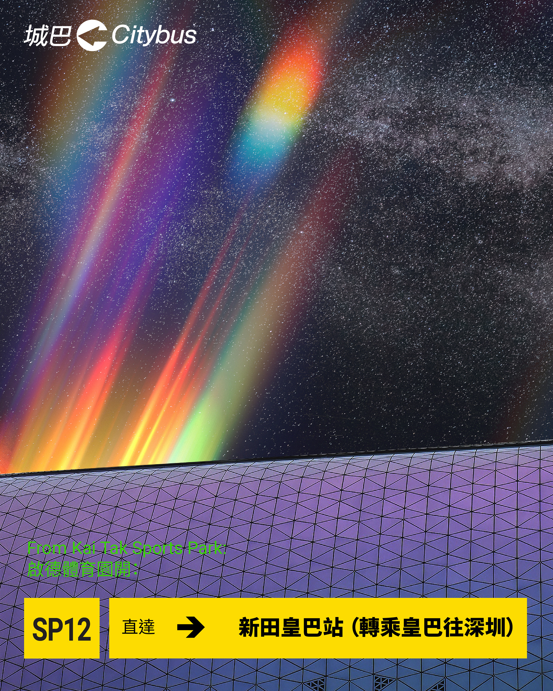 【Coldplay演唱會散場特別路線，歡迎大家上車繼續星際漫遊🎧】  Coldplay香港演唱會即將係啟德體育園舉行🎸，城巴繼續為各位樂迷提供散場特別路線，包括兩條全新路線，今次將會安排共6條路線，喺大家「星際漫遊」之後接送大家離場🚌。  📅 服務日期：4月8、9、11、12號  兩條全新路線，送你到口岸及機場： 🔴 A25S ➡️ 港珠澳大橋香港口岸、機場  🟡 SP12 ➡️ 新田皇巴站 乘客可轉乘皇巴接駁深圳  其他路線前往香港各區： 🔵 SP2 ➡️ 太子、 旺角  🟡 SP9 ➡️ 將軍澳、日出康城 途經：將軍澳隧道巴士轉乘站、調景嶺、尚德、將軍澳市中心 💳乘客可免費轉乘 694、798、A29號線前往寶琳或坑口  🔵 SP10 ➡️ 上環、港澳碼頭 途經：銅鑼灣、灣仔、金鐘、中環  🟡 SP11 ➡️ 港島東 途經：鰂魚涌、太古、西灣河、筲箕灣、柴灣、小西灣 💳乘客可於北角免費轉乘 38、41A、77、99號線前往南區  ℹ️ 啟德體育園活動結束後提供服務  🔗 「散場路線指南」網站已經更新咗Coldplay香港演唱會期間嘅路線資訊，連結可以喺下面留言以及bio位置搵到。