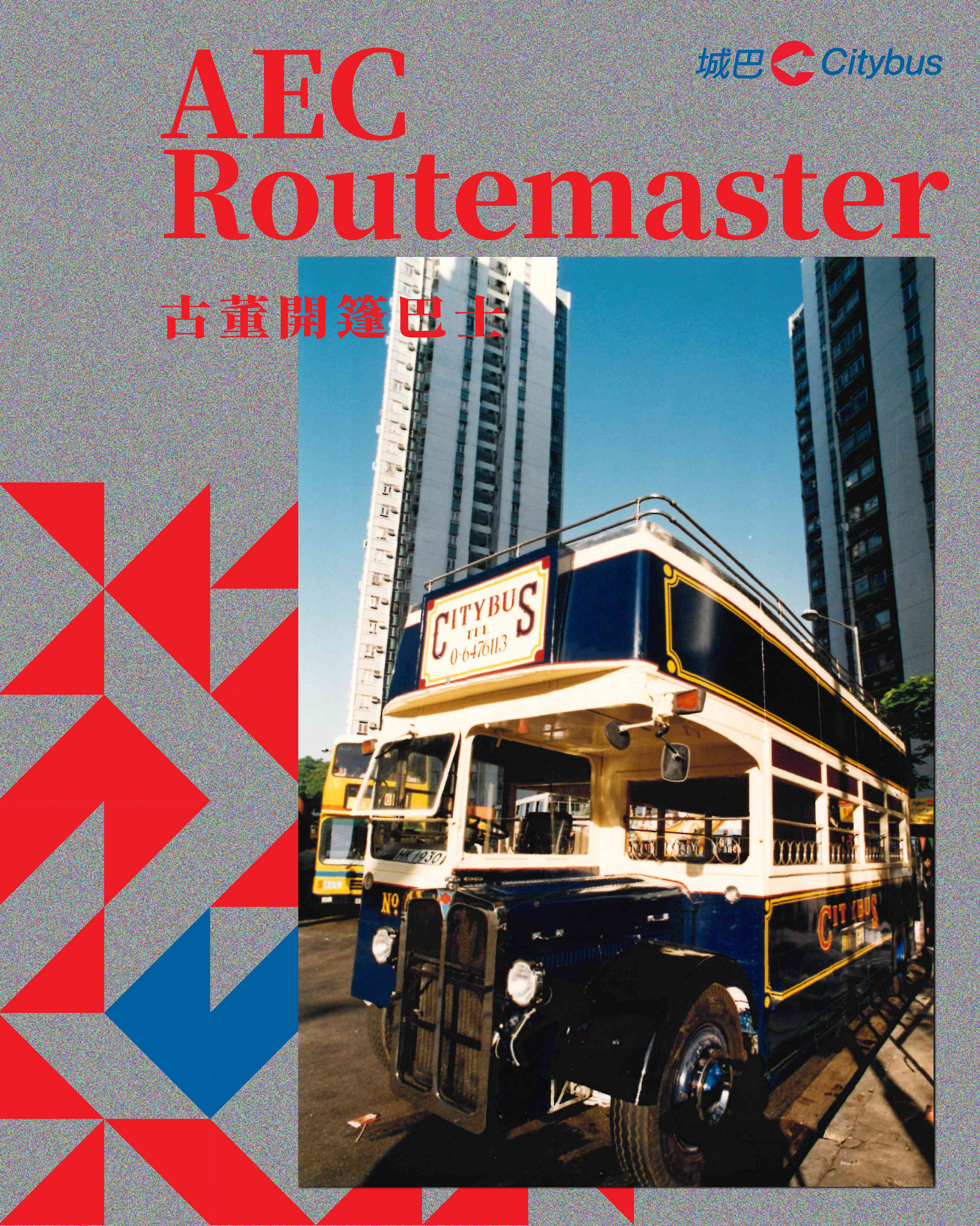 【城巴第一部有英文名嘅古董巴士❓】  原來曾經有一部巴士有英文名？  就係呢部喺八十年代引入香港嘅城巴古典開篷巴士「Auntie Nora」🚌。呢位”Auntie”，保留著車尾露天上落車平台。  開篷巴士喺八、九十年代仍然係非常新鮮嘅事物！Auntie Nora見證著城巴唔同嘅大小事🎊，包括城巴第一條專利巴士路線12A嘅通車典禮、Network 26新里程嘅宣傳等等，可以話見證住城巴嘅蛻變同成長😌。  Auntie Nora作為第一代「觀光」城巴，早喺八十年代已經有提供中環天星碼頭來往主題公園嘅開篷觀光巴士服務🚌。  經過數十年，城巴好多嘅古董巴士已經功成身退，而跟隨其後嘅，係城巴一代又一代嘅巴士。  近年，城巴亦都持續推出復刻造型巴士，亦完成咗利蘭巴士178嘅復修計劃🔧，接棒成為今日嘅古董巴士代表🫡。  展望將來，我哋希望城巴全新塗裝嘅巴士、觀光城巴同新能源巴士，都可以喺呢個時代留低深刻嘅印記，成為將來嘅珍貴回憶，繼續書寫城巴嘅歷史😉。  圖中部分圖片收錄咗喺城巴45周年紀念刊物，3月內喺城巴eShop購買任何商品，都可能獲得一本城巴45周年紀念刊物，數量有限，送完即止。  #城巴 #Citybus #城巴事典 #全城慶賀 #城巴45週年 #衝破界限 #城巴古董巴士 #城巴開篷巴士 #AuntieNora