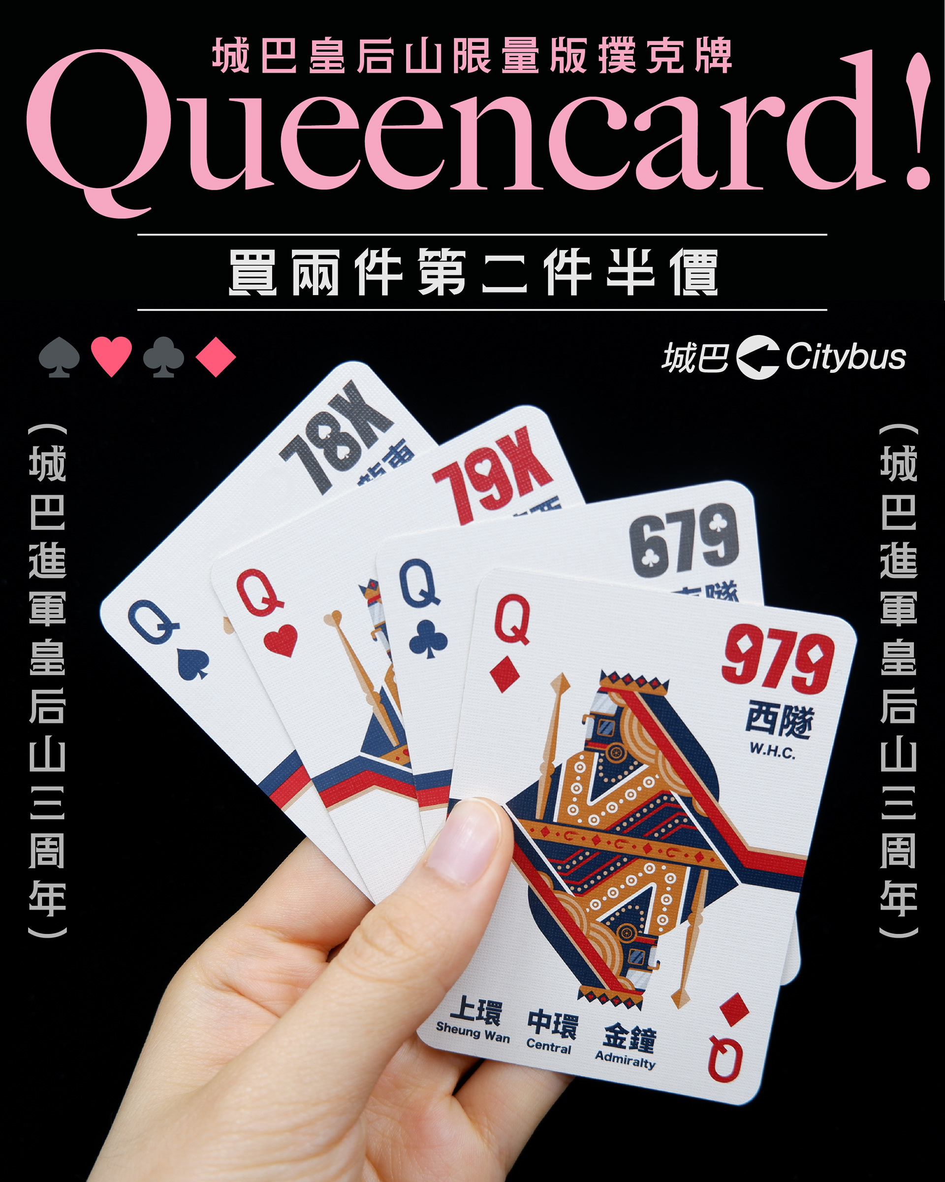 【⚡️Black Friday快閃優惠Part 1 — Queencard 限定優惠♣️】  👑城巴進軍粉嶺皇后山三周年x Black Friday大驚喜！♠️  為慶祝呢個重要嘅日子，城巴已經為大家準備好Queencard快閃優惠⚡️！  由11月29號至12月3號，「城巴皇后山撲克牌」買兩件，第二件半價🌟！想好似千王之王咁貼到成身都係啤牌♣️，就睇今次啦🫡！  ♠️城巴皇后山限量版撲克牌♥️ 買兩件：港幣$162（原價：$216）  👉🏻登入城巴eShop，購買心頭好🛒  有賴皇后山居民支持😊，城巴粉嶺皇后山路線由最初只有4條巴士路線，發展至今日已經有9條路線（56A、78C、78P、78X、79、79P、79X、679、979）啦🎉！港九新界各區，都有車去到🤩！