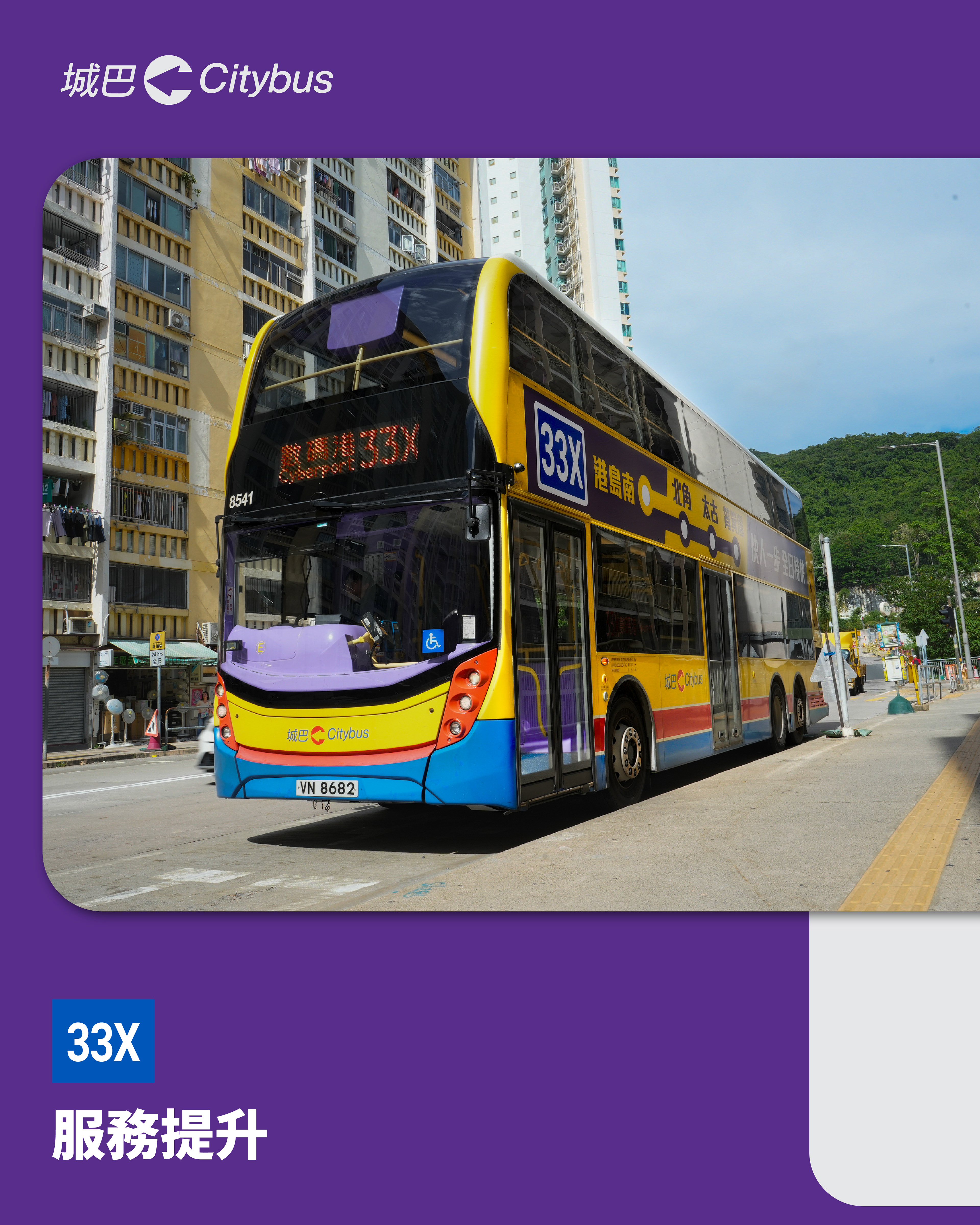 【港島東南：快人一步，全日特快💨】  今日教你一個唔駛轉車，最快10分鐘由港島東往返薄扶林道嘅方法。  城巴港島特快路線 33X 即將喺8月24日起，提升至全日服務，特快往來港島東、港島南。路線更延長至筲箕灣，由薄扶林道直達北角，最快只需10分鐘。  如果你係： ✅ 住東區，去港大返學 ✅ 住東區，去瑪麗返工、睇醫生 ✅ 住東區，去數碼港返工 ✅ 住南區（華富、置富），去北角、鰂魚涌返工 ✅ 住南區（華富、置富），放假去太古行街 （等等，不能盡錄）  你都可以搭： 🟣 33X 筲箕灣 ↔️ 數碼港 ➡️ 港島南：途經 華富、置富、瑪麗醫院、香港大學 ➡️ 港島東：途經 北角、鰂魚涌、太古、西灣河  #城巴 #Citybus #城巴路線資訊 #城巴33X #港島東 #港島南 #快人一步