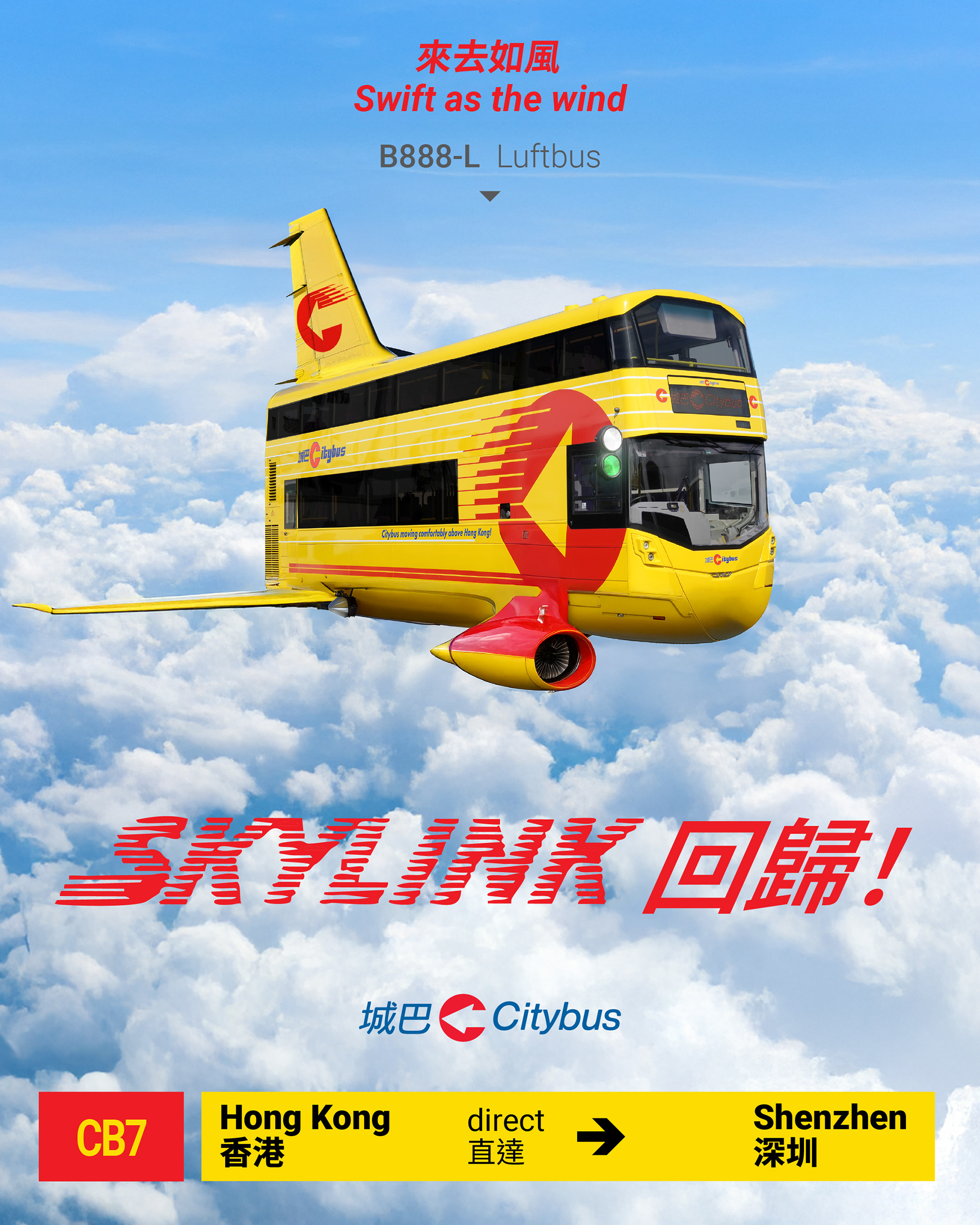 【城巴 SKYLINK 回歸，助力香港低空經濟】  （2025年4月1日 —— 香港）城巴欣然宣布 SKYLINK 正式回歸，並命名為 「SKYLINK 2025」。為此，城巴自行研發 B888-L “Luftbus” 雙層空氣巴士，能夠短距離升降，告別都市繁瑣，來去如風。  SKYLINK 2025 再度推出香港來往深圳的路線，使用空氣巴士服務，全程只需 5 分鐘，為市民提供一個更便捷的選擇。  城巴作為啟德發展區的主要巴士營辦商，並配合各項世界級盛事於啟德體育園陸續舉行，SKYLINK 2025 全新航線 CB8100 ，由啟德直達赤鱲角，暫全設經濟客位，名副其實配有「低空經濟艙」。  此外，因應大眾表示 long D 真係好辛苦，城巴未來亦會爭取開辦小西灣直達屯門的航線 CB0966 ，繼續作為大西北及港島情侶的最強連繫，中途不得隨上隨下，希望喺各位 long D 情侶分手之前成功開辦。  市民如有查詢，可瀏覽城巴航空網頁 www.cityflyflyer.com.hk，掌握有關航線的最新資料。  #城巴 #Citybus #Aprilfools #愚人節快樂 #B888L #雙層空氣巴士 #低空經濟 #LongD #Skylink