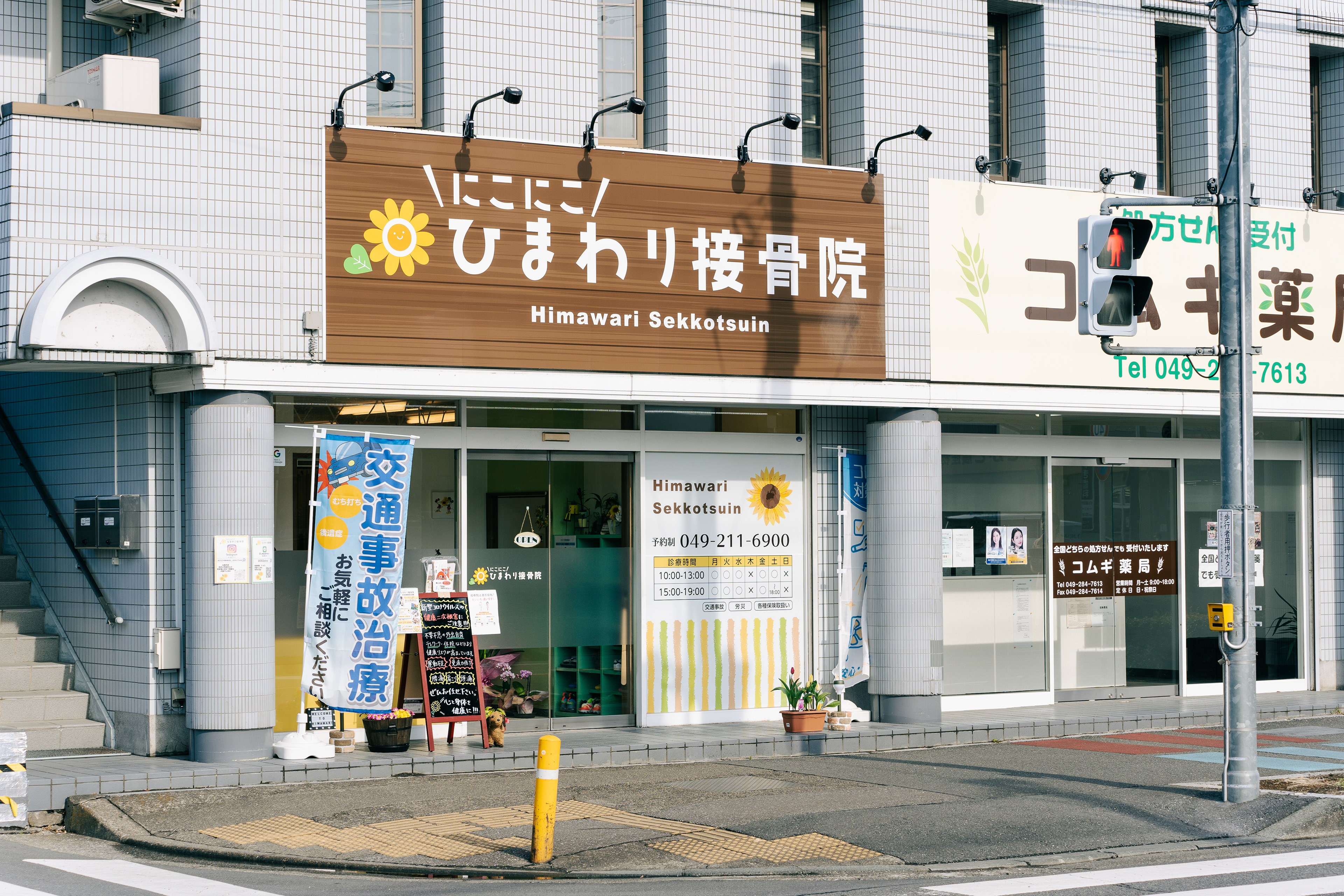 店舗外観／接骨院