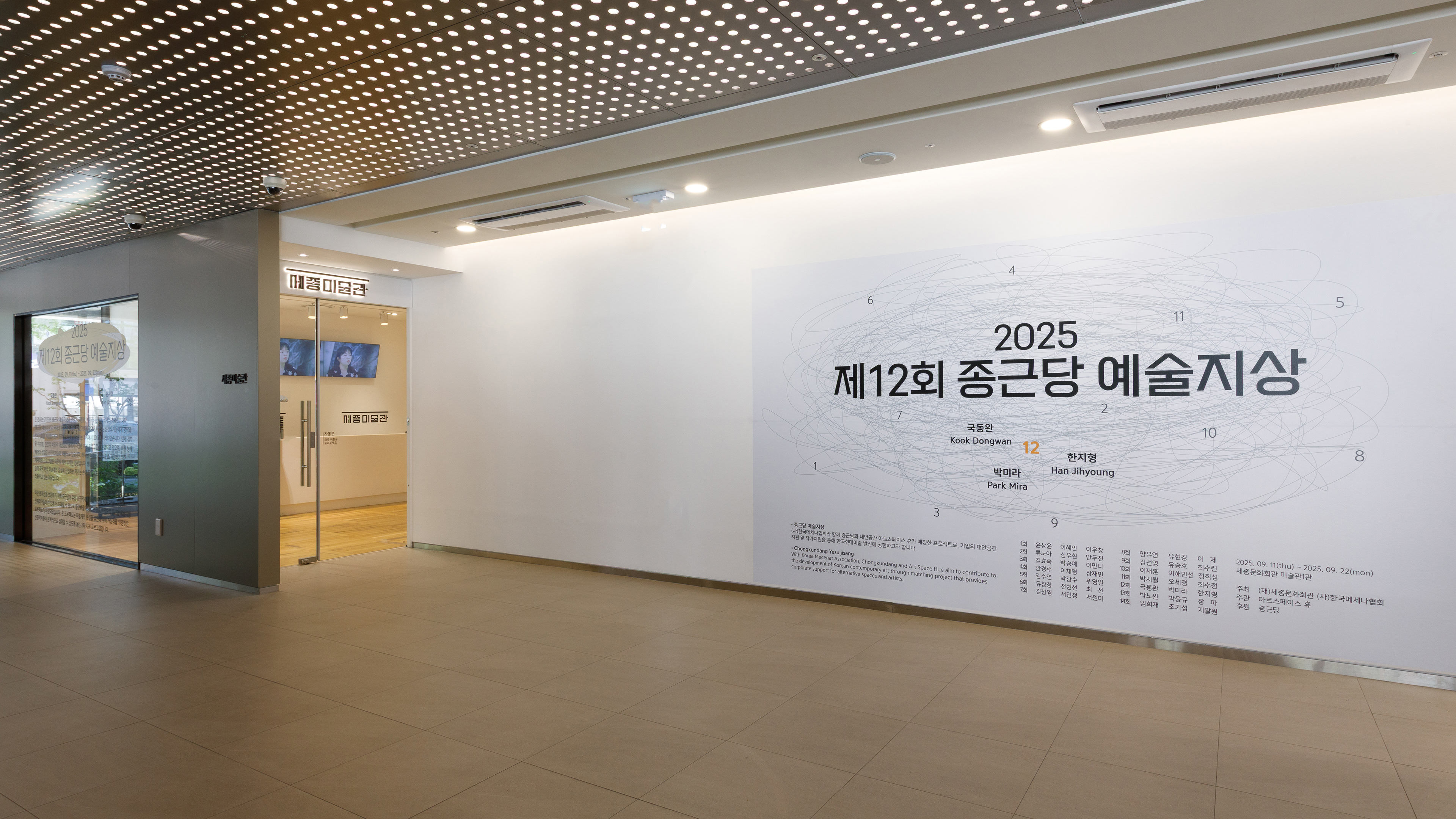 종근당 예술지상 전시전경, 세종문화회관