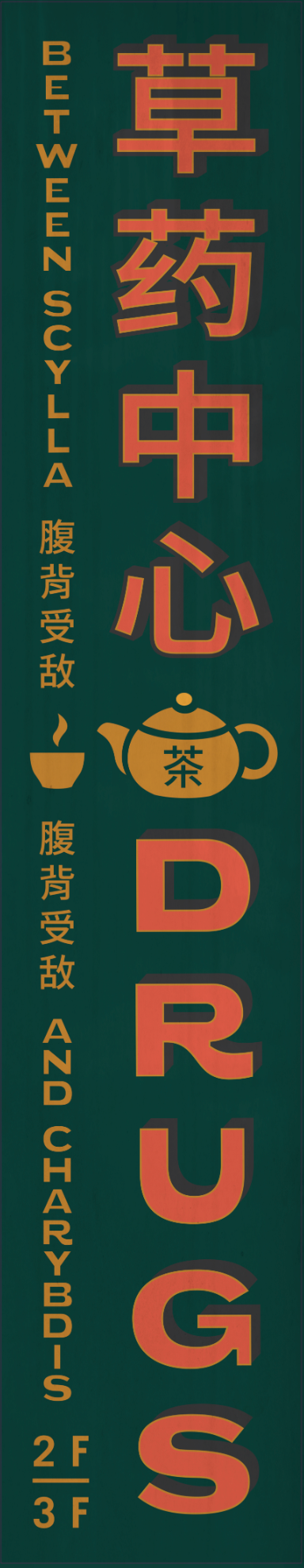 Shop sign  - Babelsberg back lot