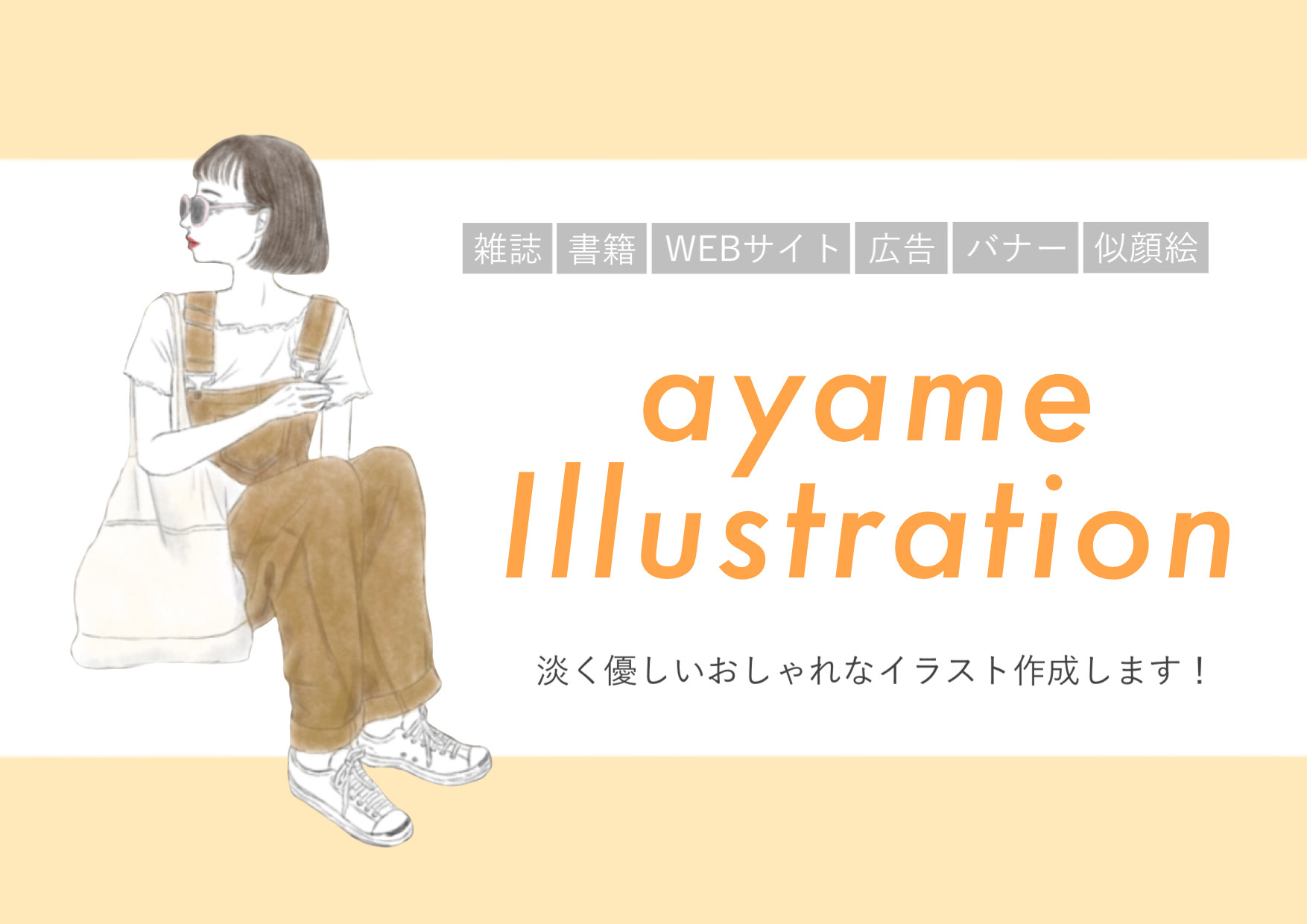 おしゃれな女性 おしゃれイラスト おしゃれバナー ファッションイラスト イラストレーターayame