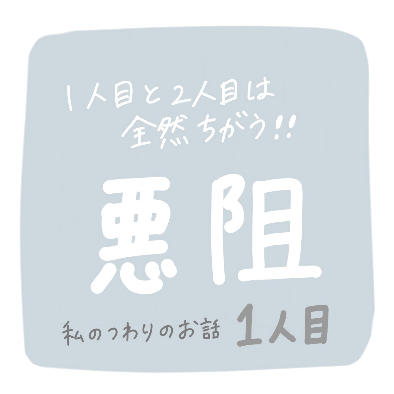 ①育児漫画 妊婦漫画 悪阻レポ