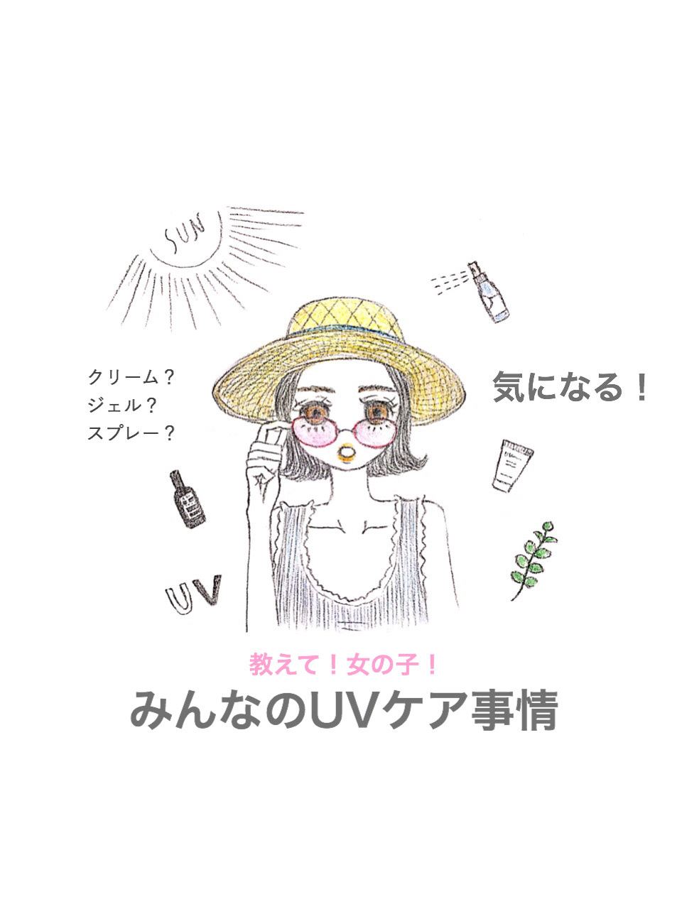 挿絵イメージ UVケア イラスト
