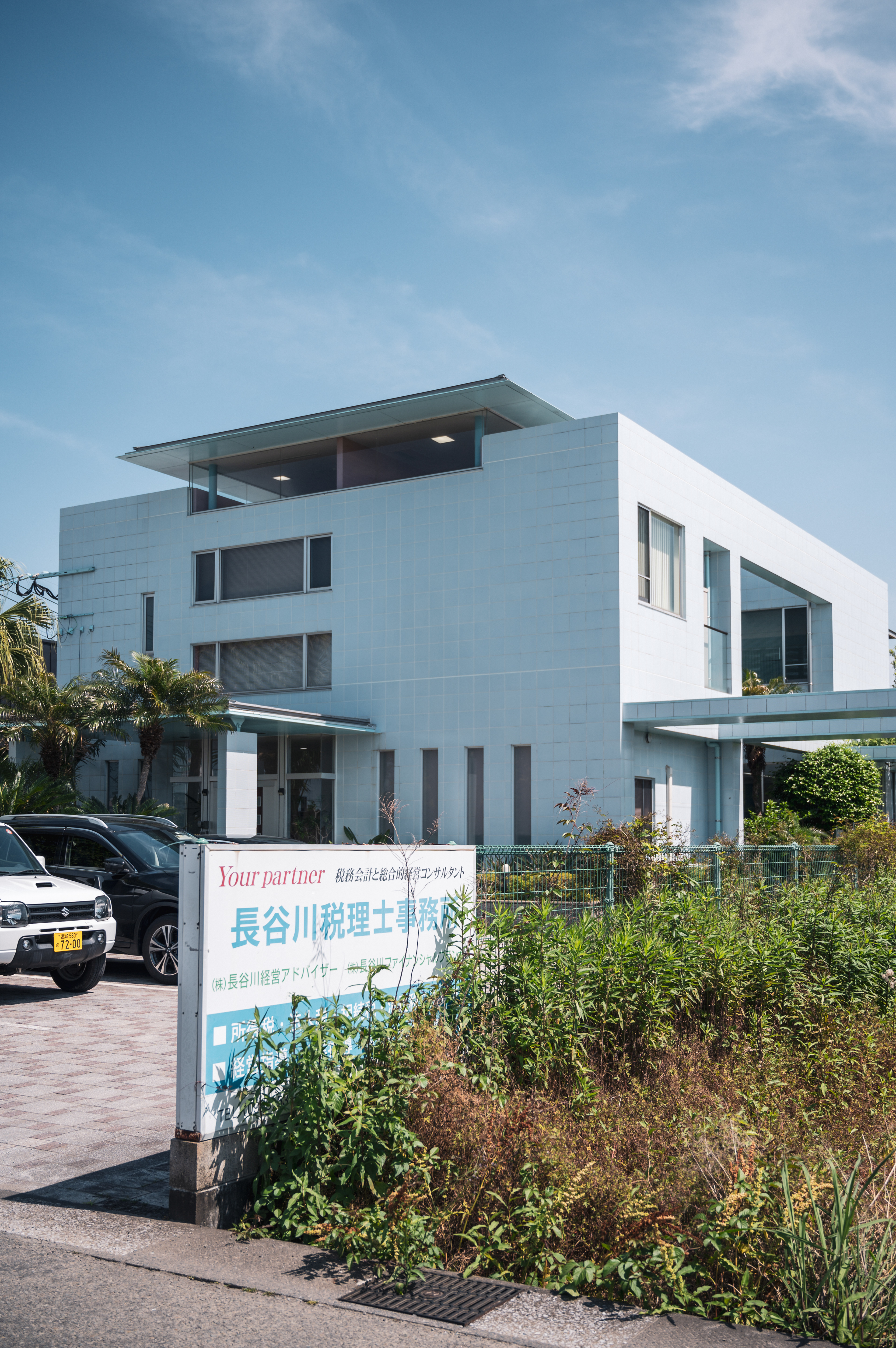 長谷川税理士事務所