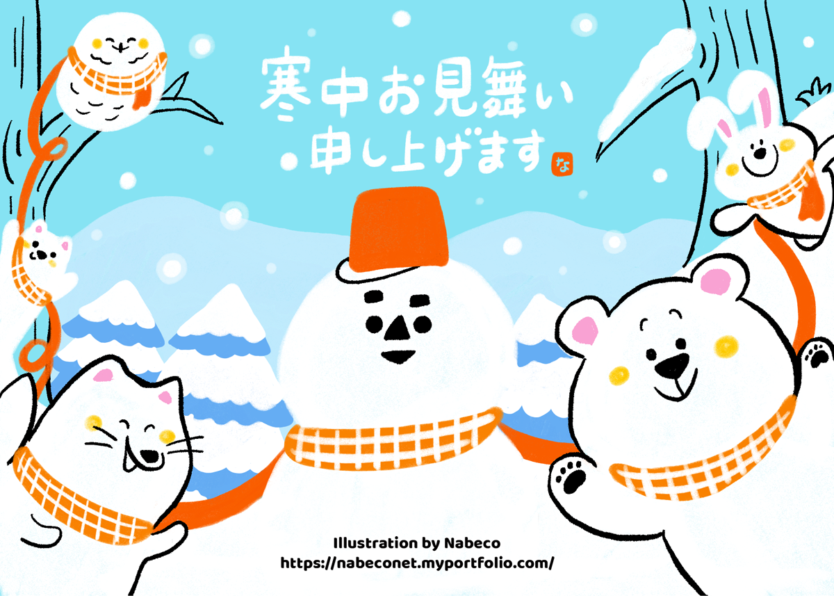 寒中見舞い