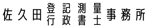 佐久田登記測量・行政書士事務所