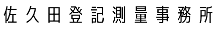 佐久田登記測量事務所
