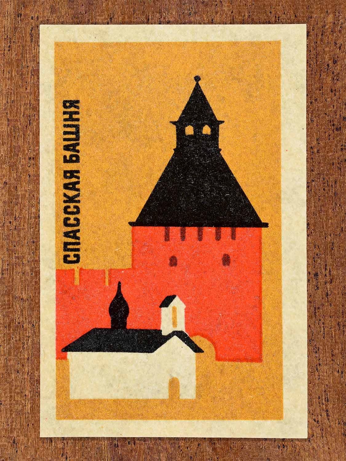 Vintage 1966 Soviet matchbox label showing a geometric illustration of Spasskaya Tower in Novgorod. Produced by a Soviet match factory to commemorate historic Russian architecture.