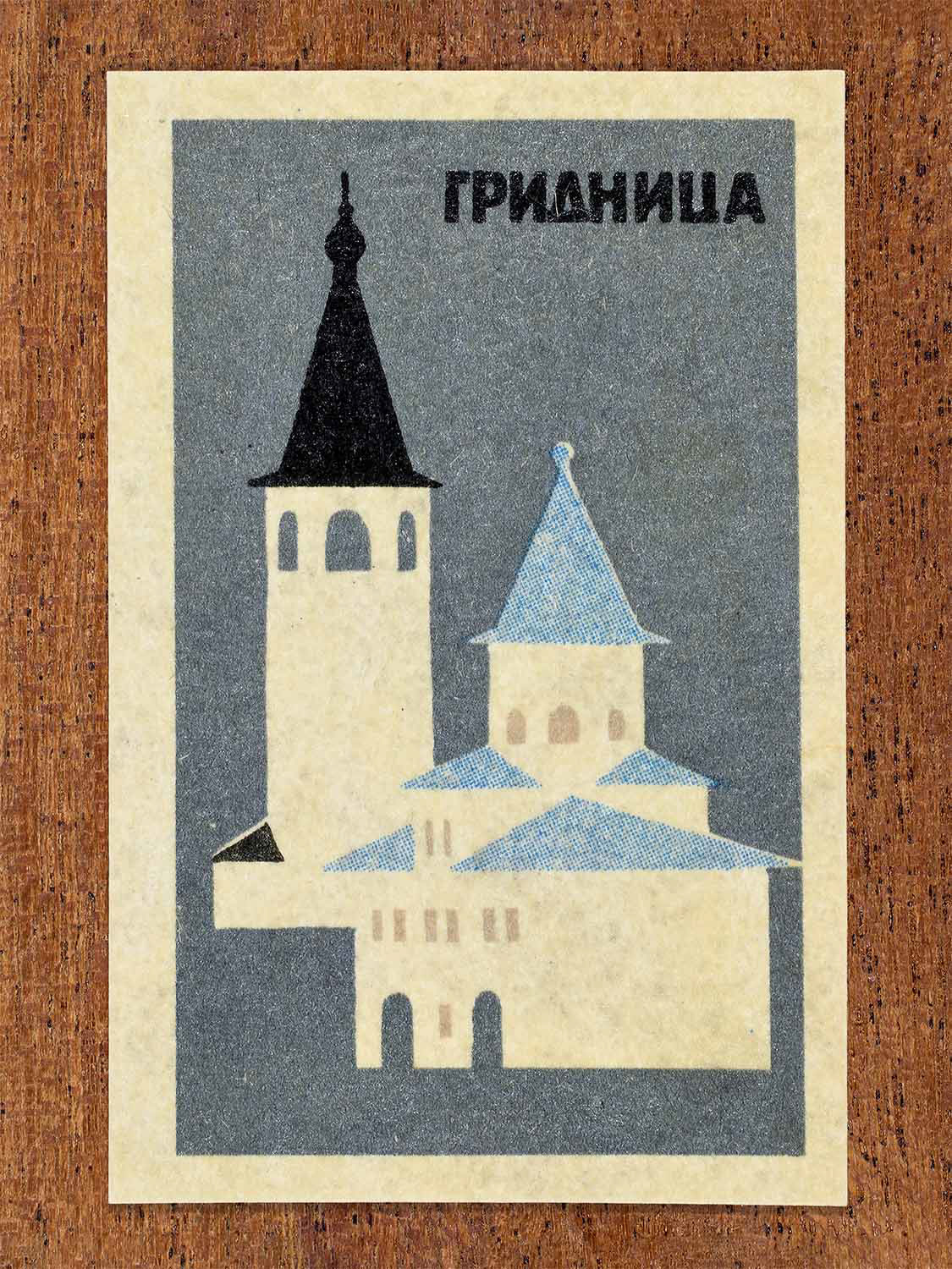 Vintage 1966 Soviet matchbox label showing a geometric illustration of a building that’s part of Yaroslav's Court in Novgorod. Produced by a Soviet match factory to commemorate historic Russian architecture.