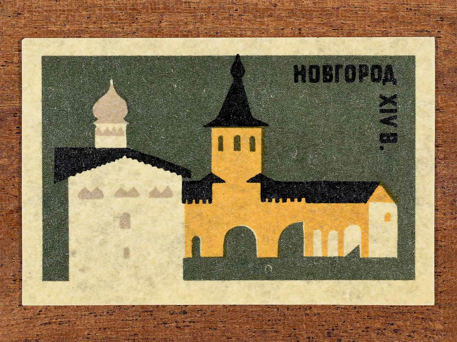 Vintage 1966 Soviet matchbox label showing a geometric complex representing Novgorod of the 14th century. Produced by a Soviet match factory to commemorate historic Russian architecture.