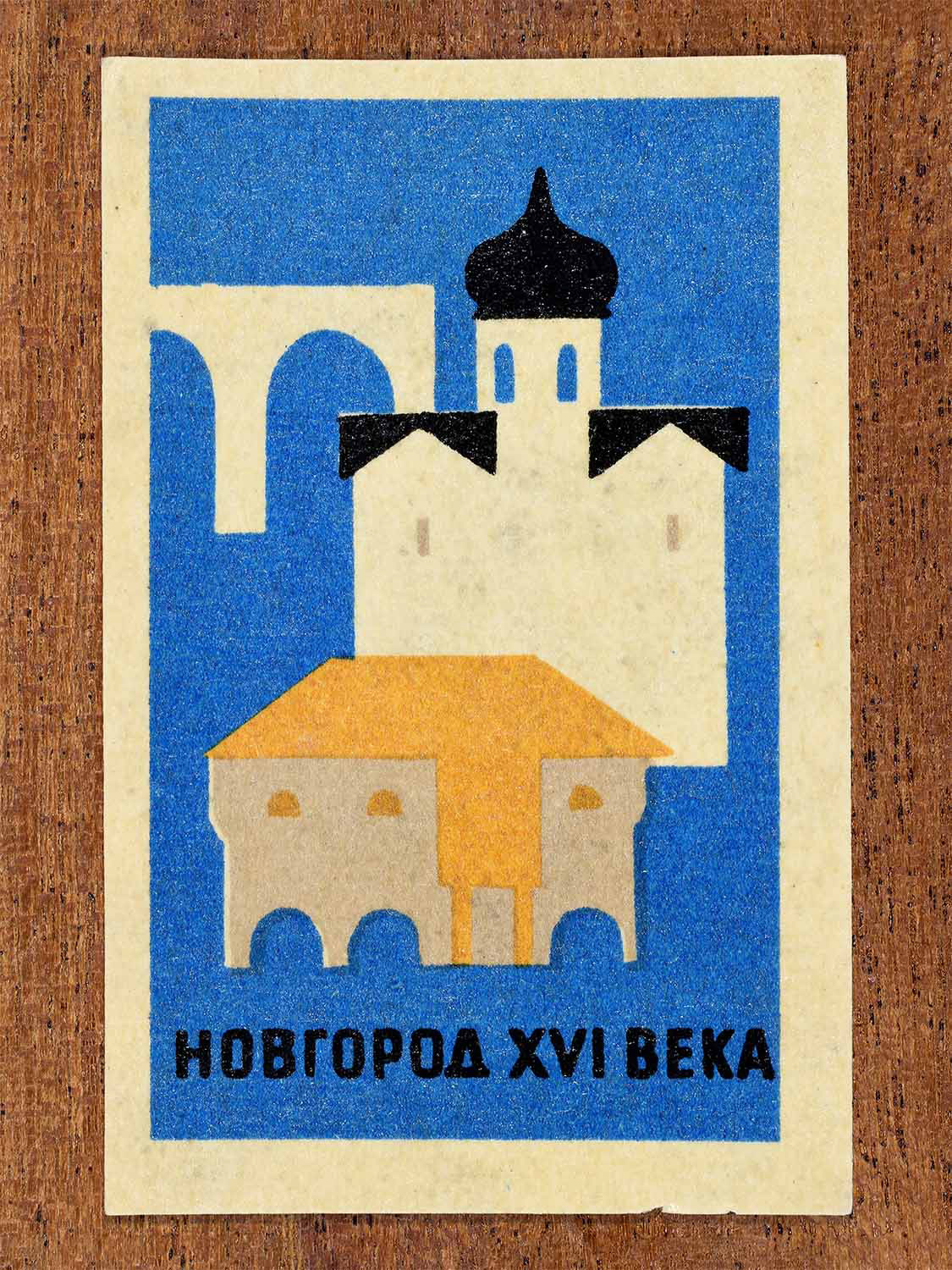Vintage 1966 Soviet matchbox label showing a geometric complex representing Novgorod of the 16th century. Produced by a Soviet match factory to commemorate historic Russian architecture.