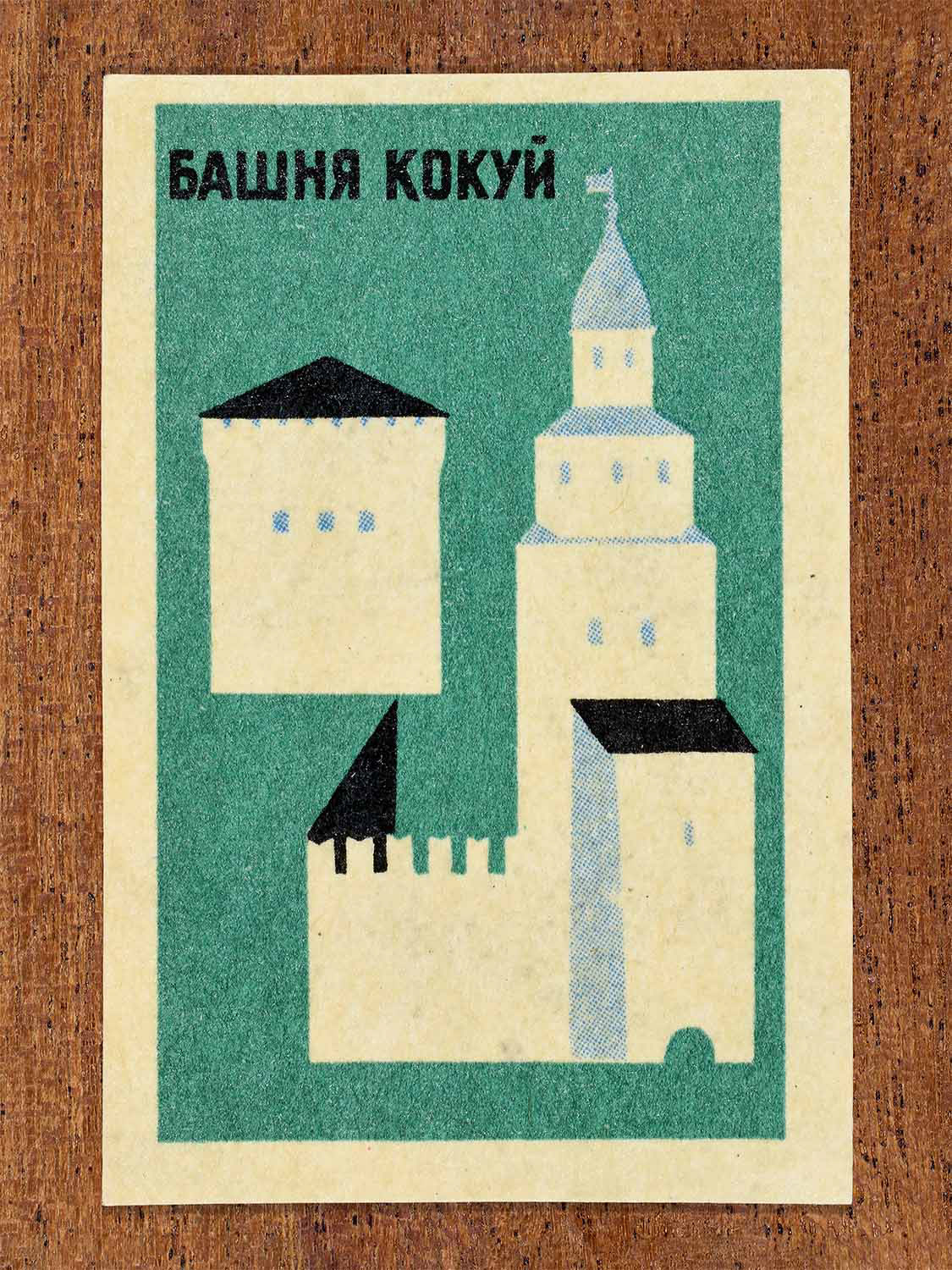 Vintage 1966 Soviet matchbox label showing a geometric illustration of Kokuy Tower in Novgorod. Produced by a Soviet match factory to commemorate historic Russian architecture.