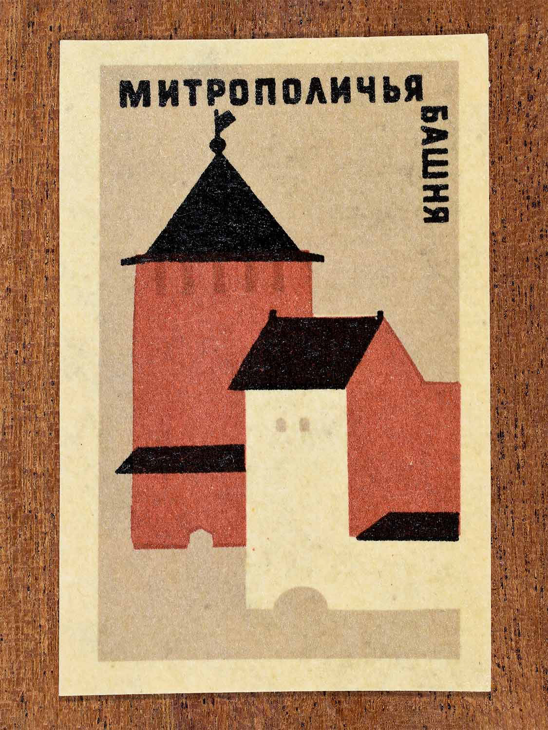 Vintage 1966 Soviet matchbox label showing a geometric illustration of Metropolitan Tower in Novgorod. Produced by a Soviet match factory to commemorate historic Russian architecture.