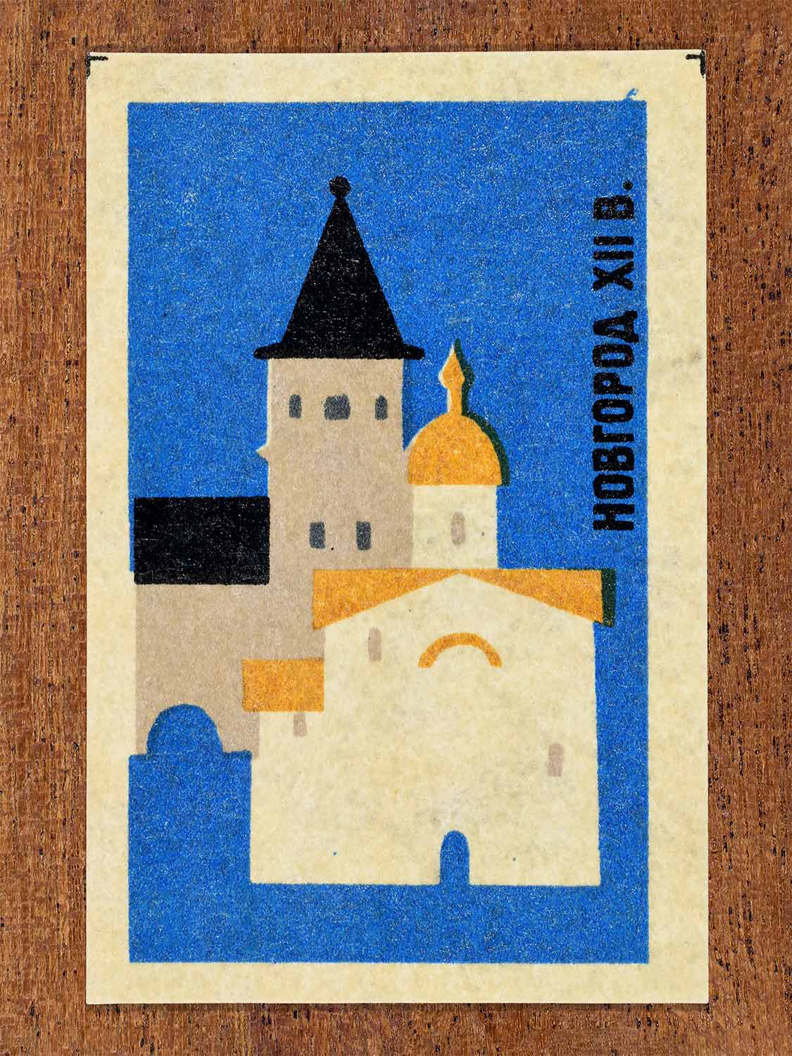 Vintage 1966 Soviet matchbox label showing a geometric complex representing Novgorod of the 12th century. Produced by a Soviet match factory to commemorate historic Russian architecture.