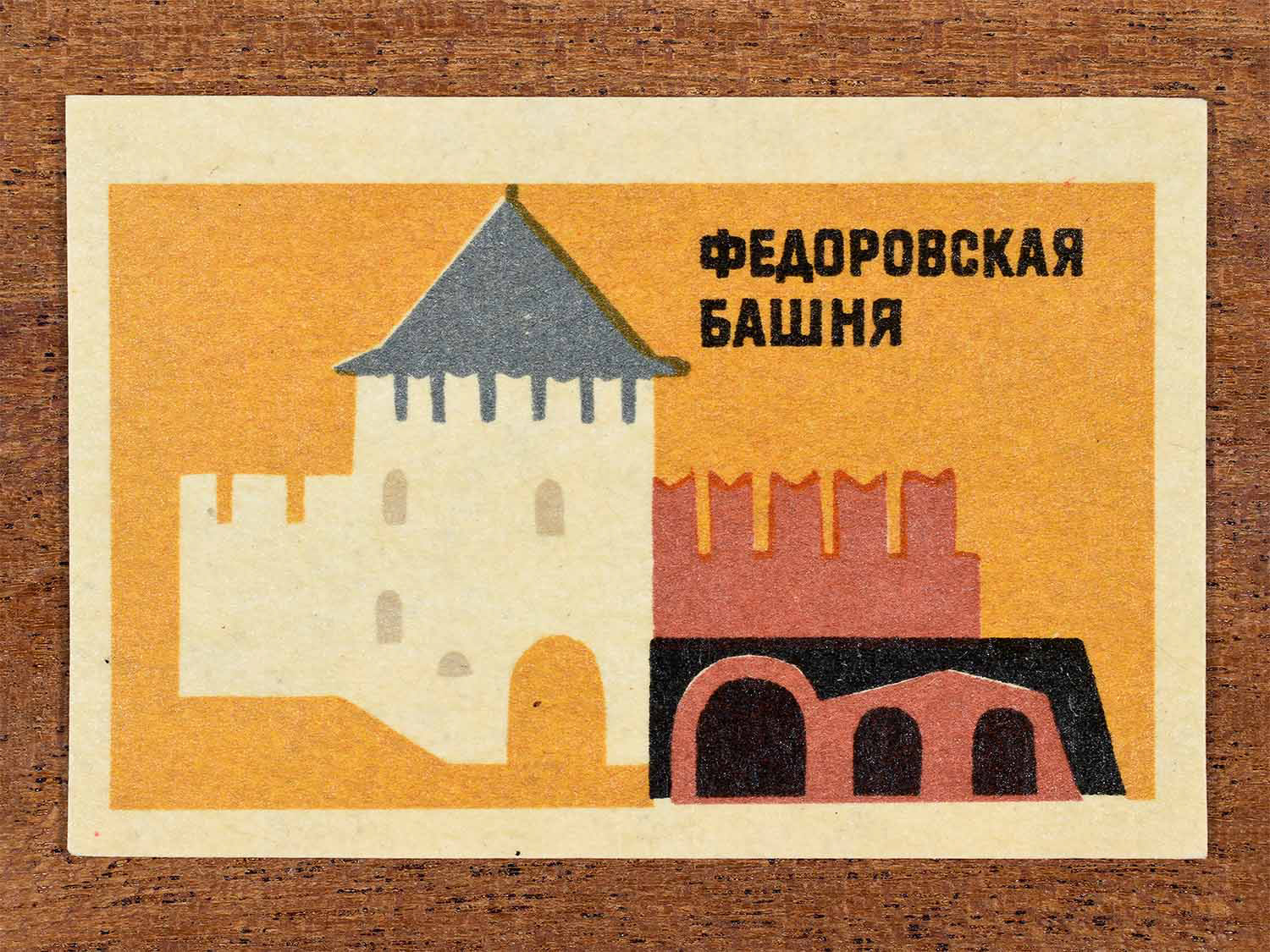 Vintage 1966 Soviet matchbox label showing a geometric illustration of Fedorovskaya Tower in Novgorod. Produced by a Soviet match factory to commemorate historic Russian architecture.