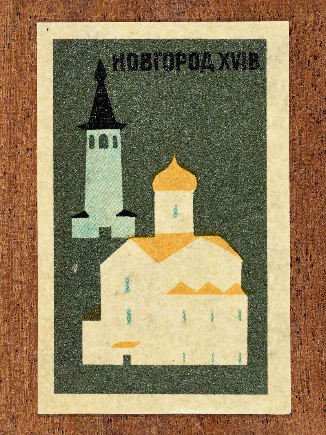 Vintage 1966 Soviet matchbox label showing a geometric complex representing Novgorod of the 16th century. Produced by a Soviet match factory to commemorate historic Russian architecture.