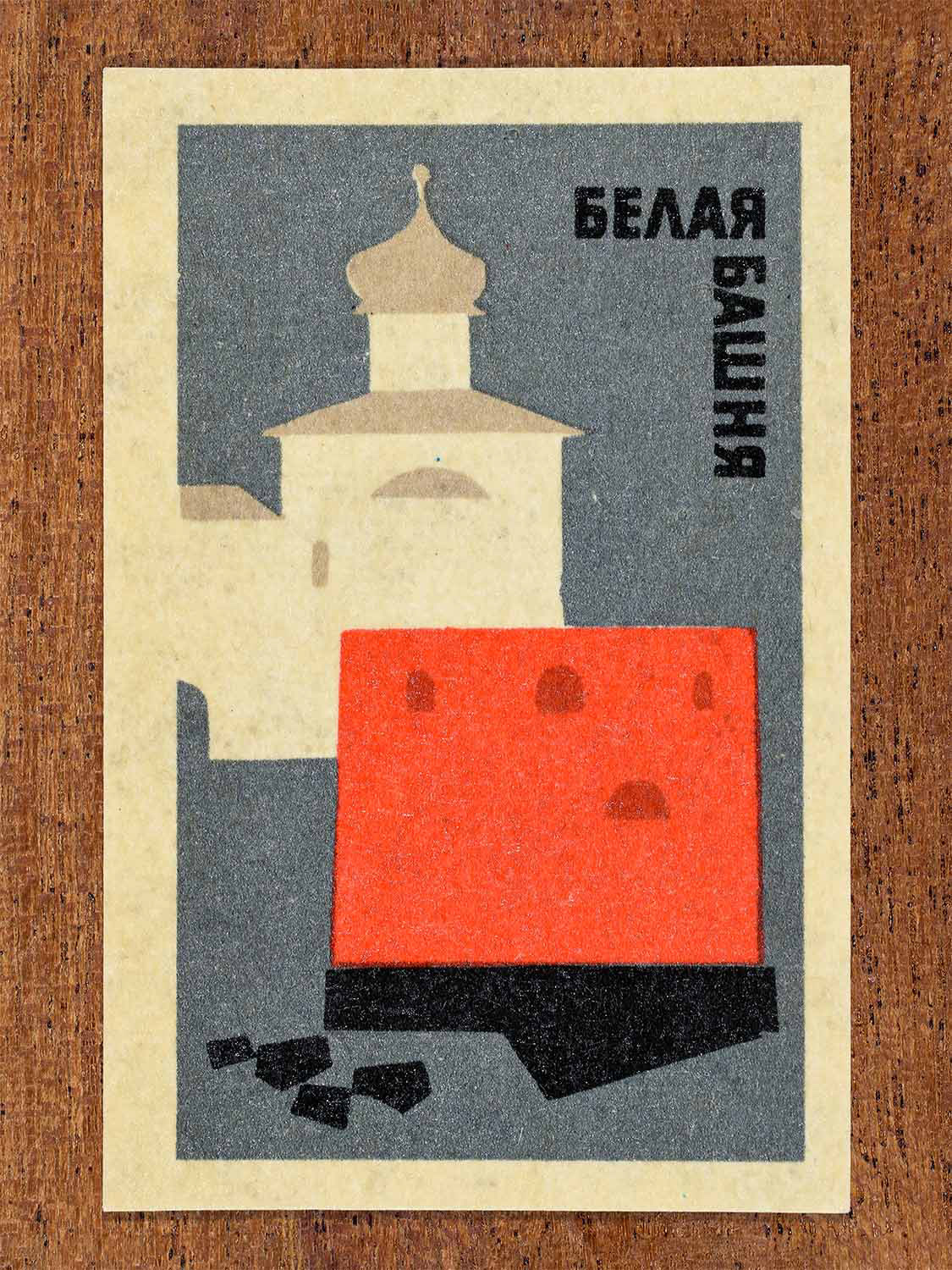Vintage 1966 Soviet matchbox label showing a geometric illustration of White Tower in Novgorod. Produced by a Soviet match factory to commemorate historic Russian architecture.