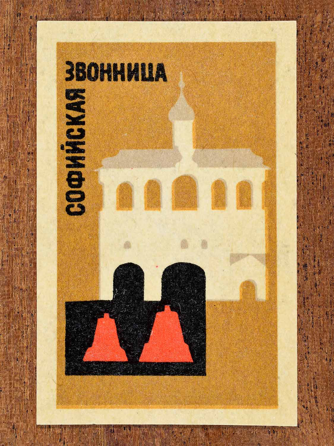 Vintage 1966 Soviet matchbox label showing a geometric illustration of St Sophia Bell Tower in Novgorod. Produced by a Soviet match factory to commemorate historic Russian architecture.