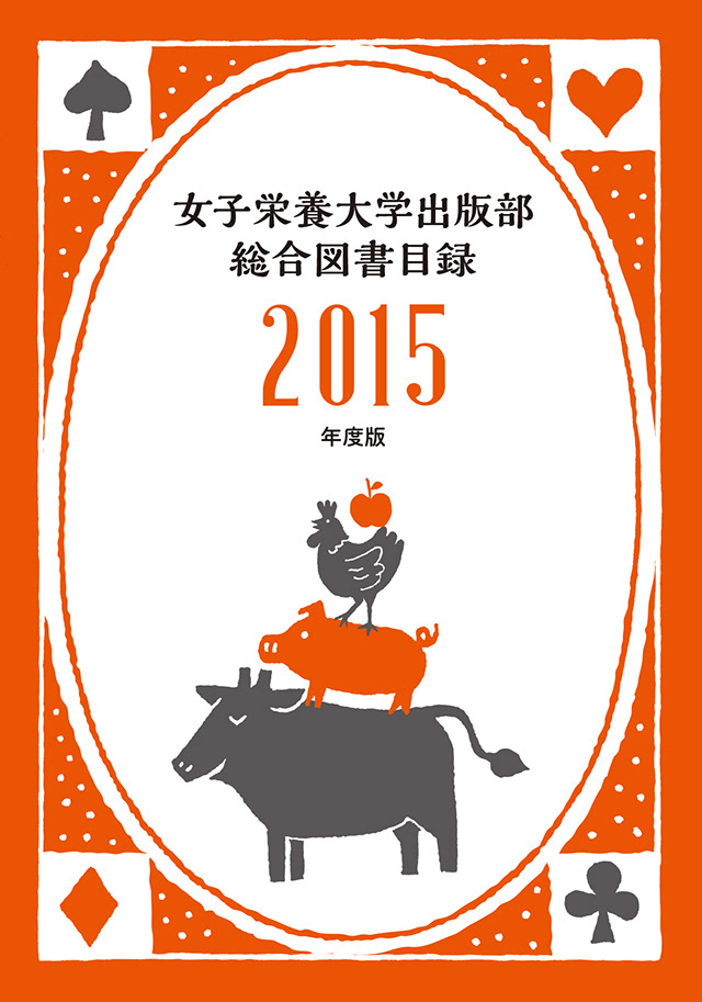 目録表紙デザインとイラスト2015年