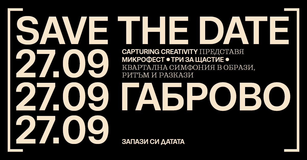 Микрофест •Три за щастие• Габрово, 27.09