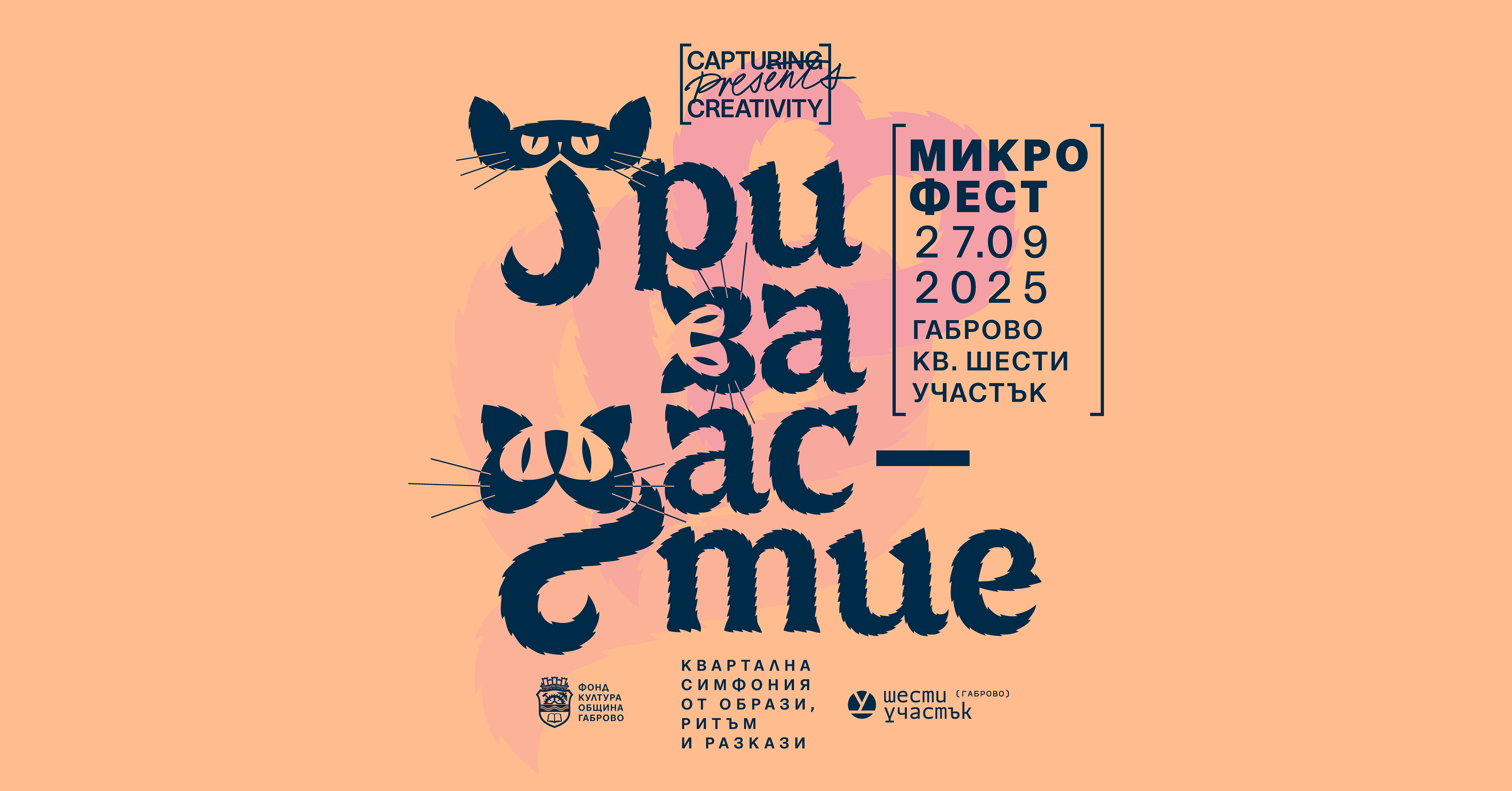 Микрофест •Три за щастие• Габрово, 27.09
