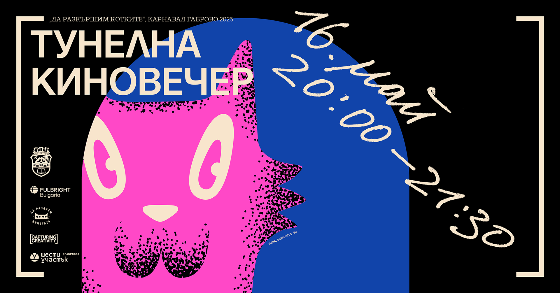 16. май Тунелна киновечер