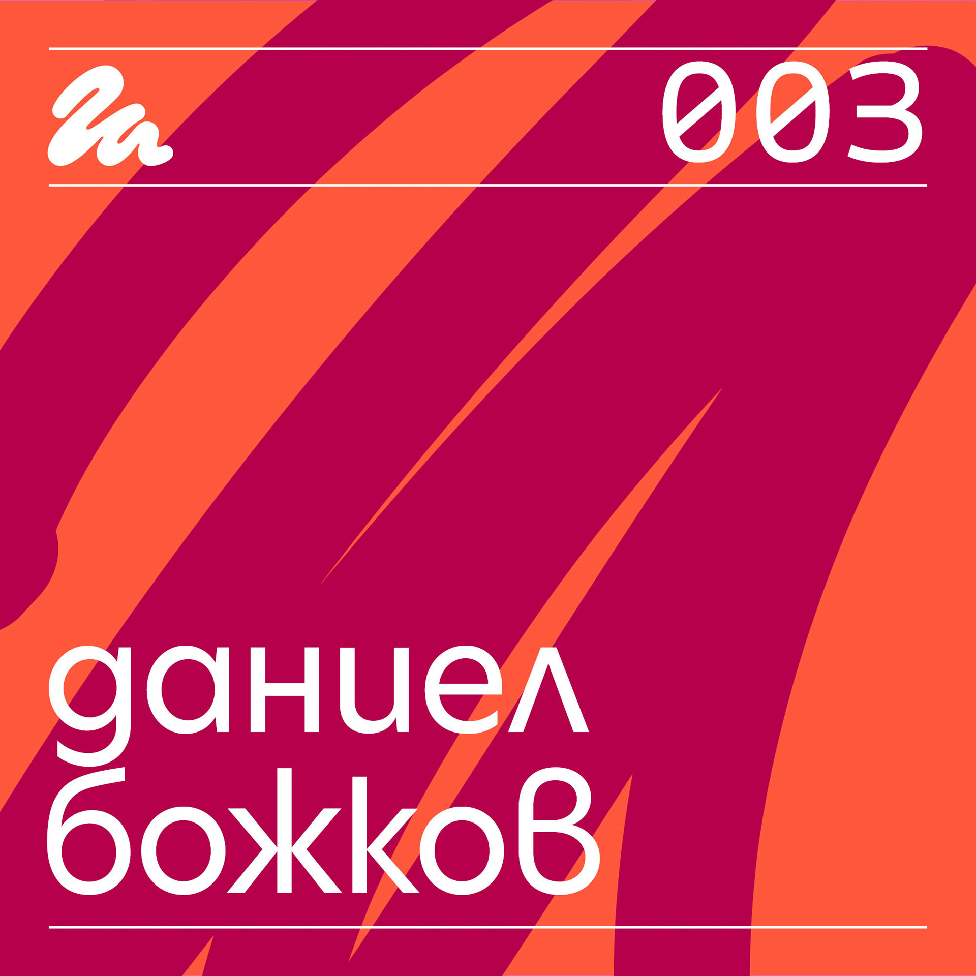 Епизод 003: Говори Даниел Божков