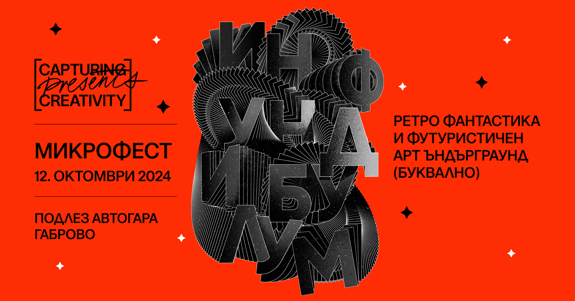 12. октомври 2024 – Инфундибулум Микрофест, подлез Автогара Габрово