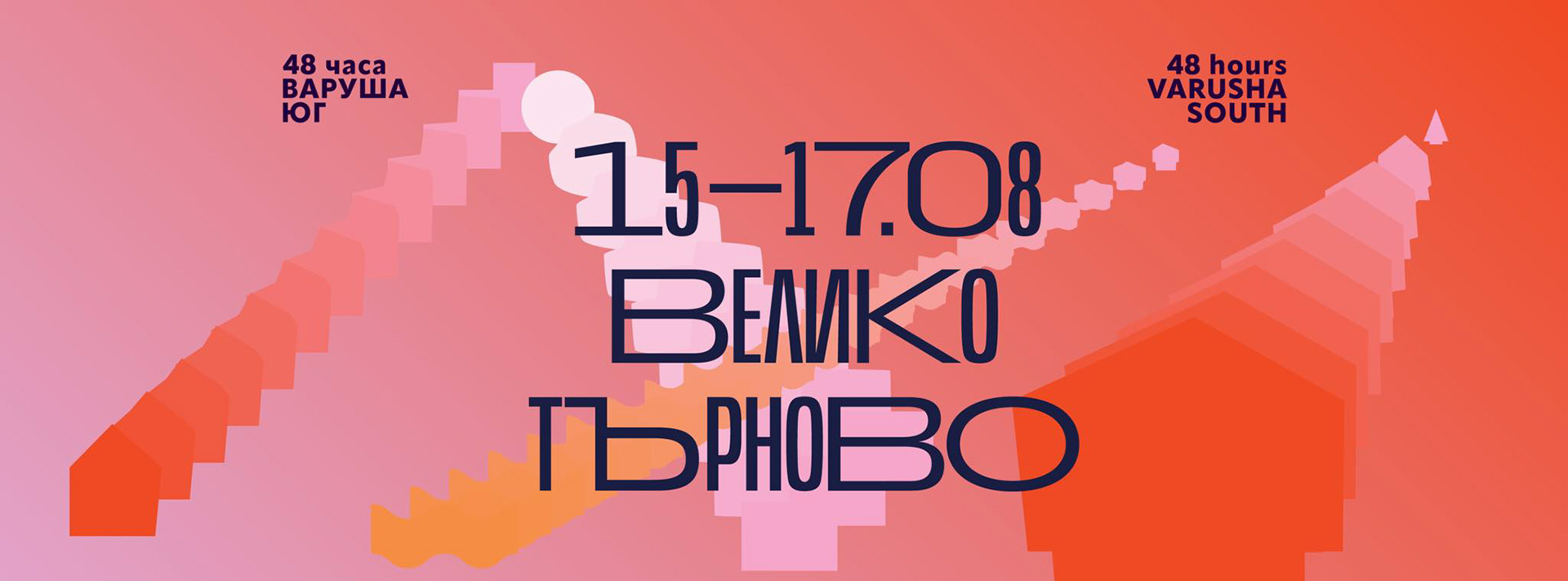 Отново участваме в приятелския фест 48 часа Варуша юг във Велико Търново – оглеждайте се за „Спирка Габрово“