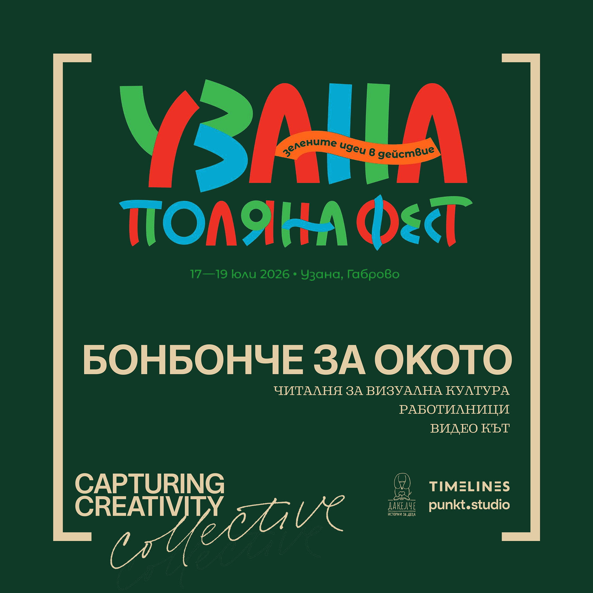 Първо участие на Capturing Creativity в Арт зоната на Узана поляна фест (17–19 юли)