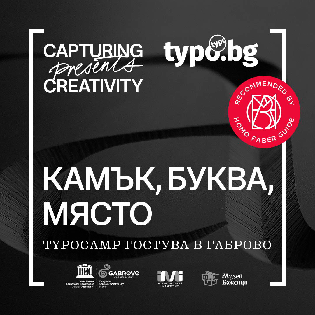 На 23 юли ще се състои срещата „Камък, буква, място: Typocamp гостува в Габрово“