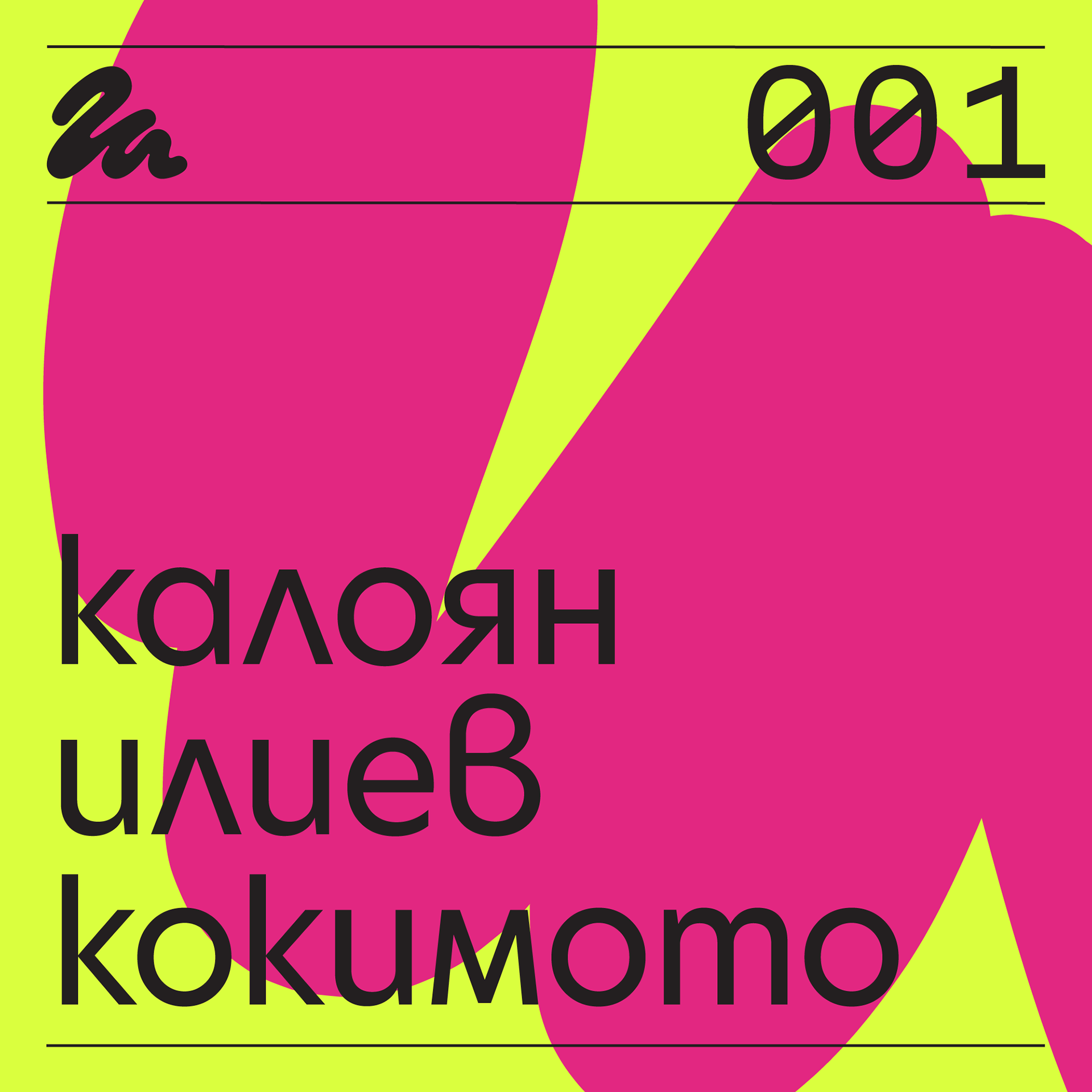 Епизод 001: Говори Калоян Илиев – Кокимото
