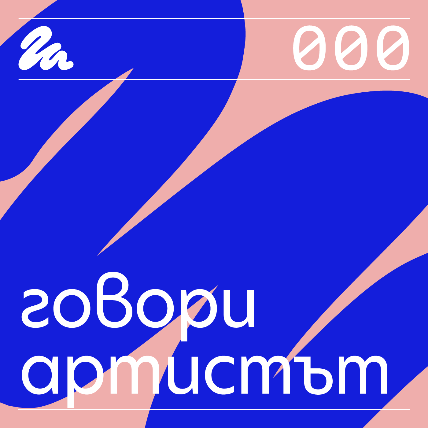 Говори артистът, пилотен епизод 000