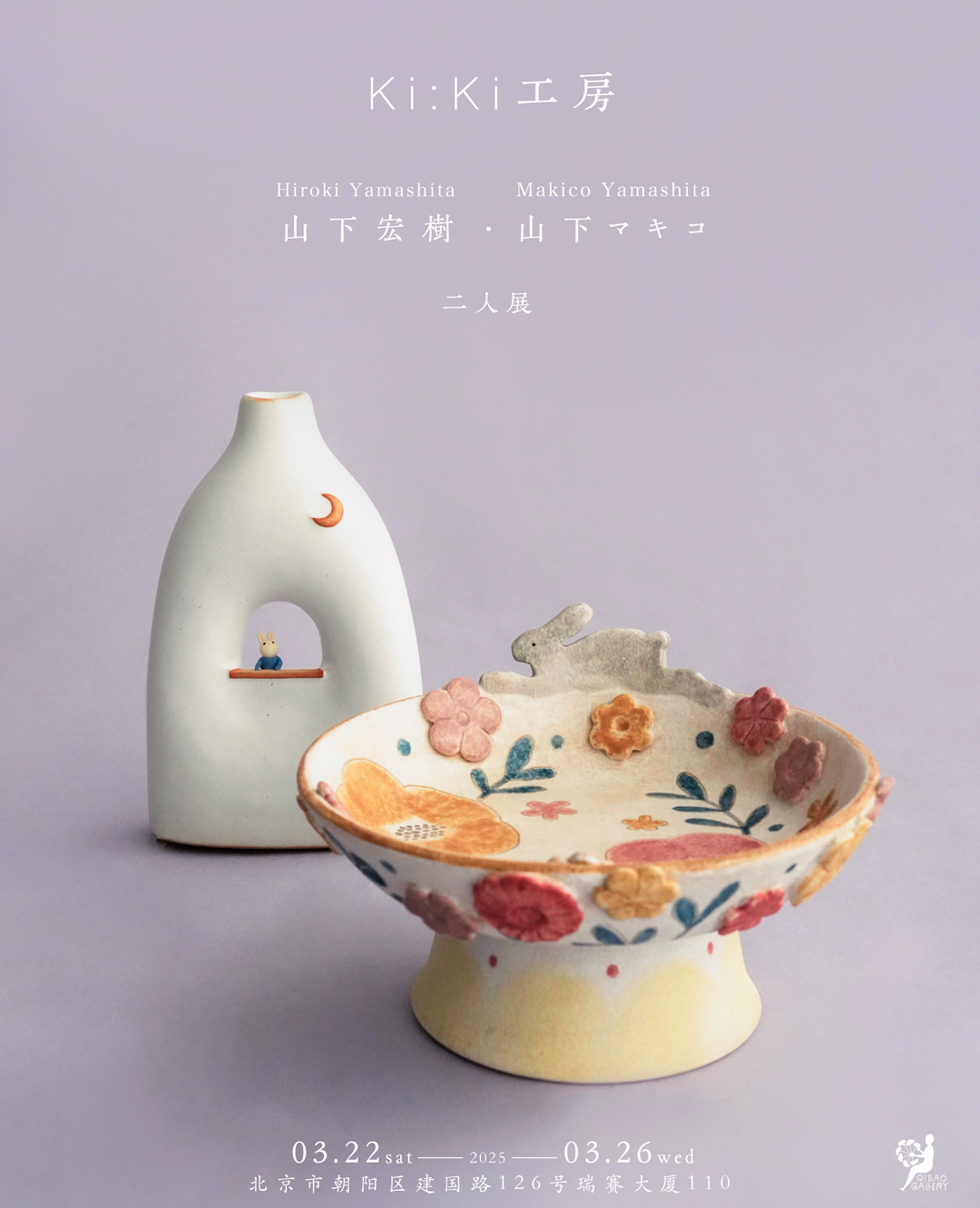 山下宏樹・山下マキコ 二人展／ギャラリー七寶／中国・北京
