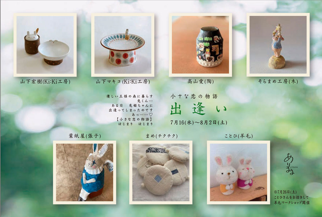 企画展・小さな恋の物語〜出逢い／喫茶去ありまま／兵庫・西宮