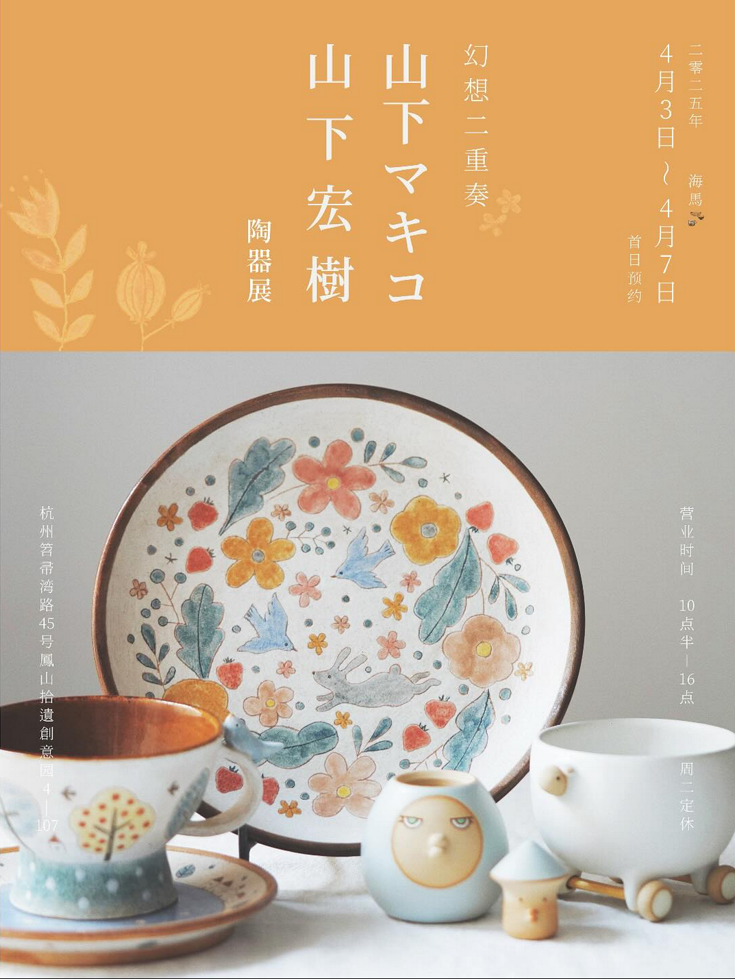 幻想二重奏・山下宏樹 山下マキコ 陶器展／海馬STORE／中国・杭州